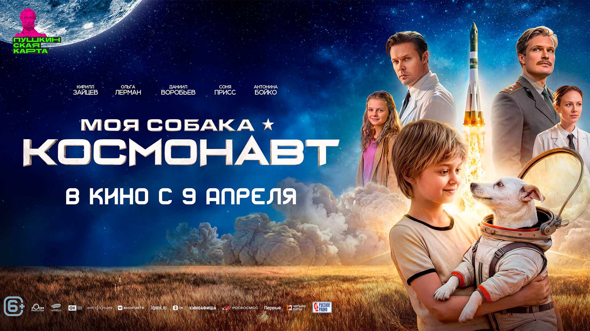 Моя собака – Космонавт