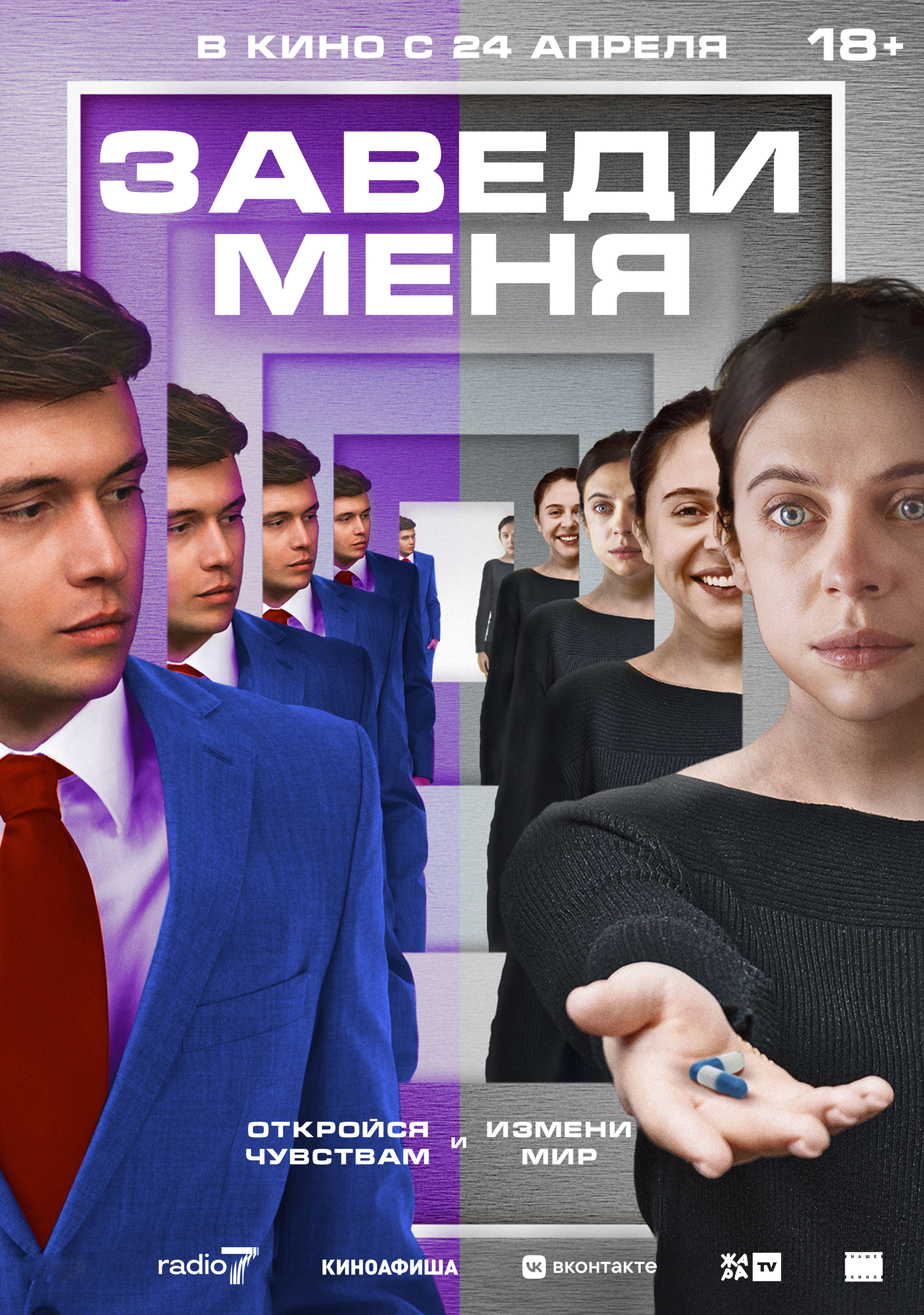 Заведи меня