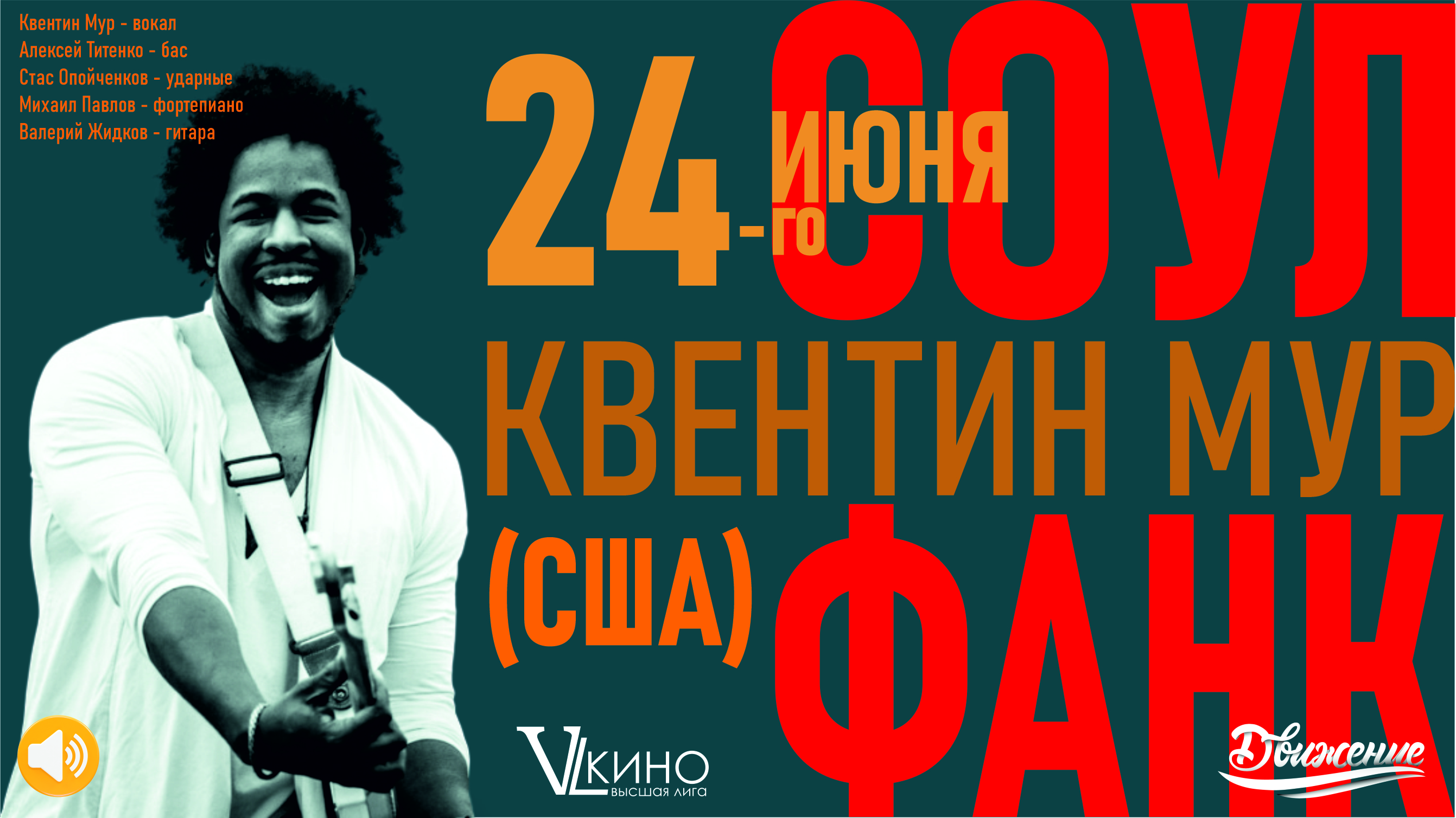 Концерт живой музыки. Квентин Мур (США) совместно с квартетом российских музыкантов.