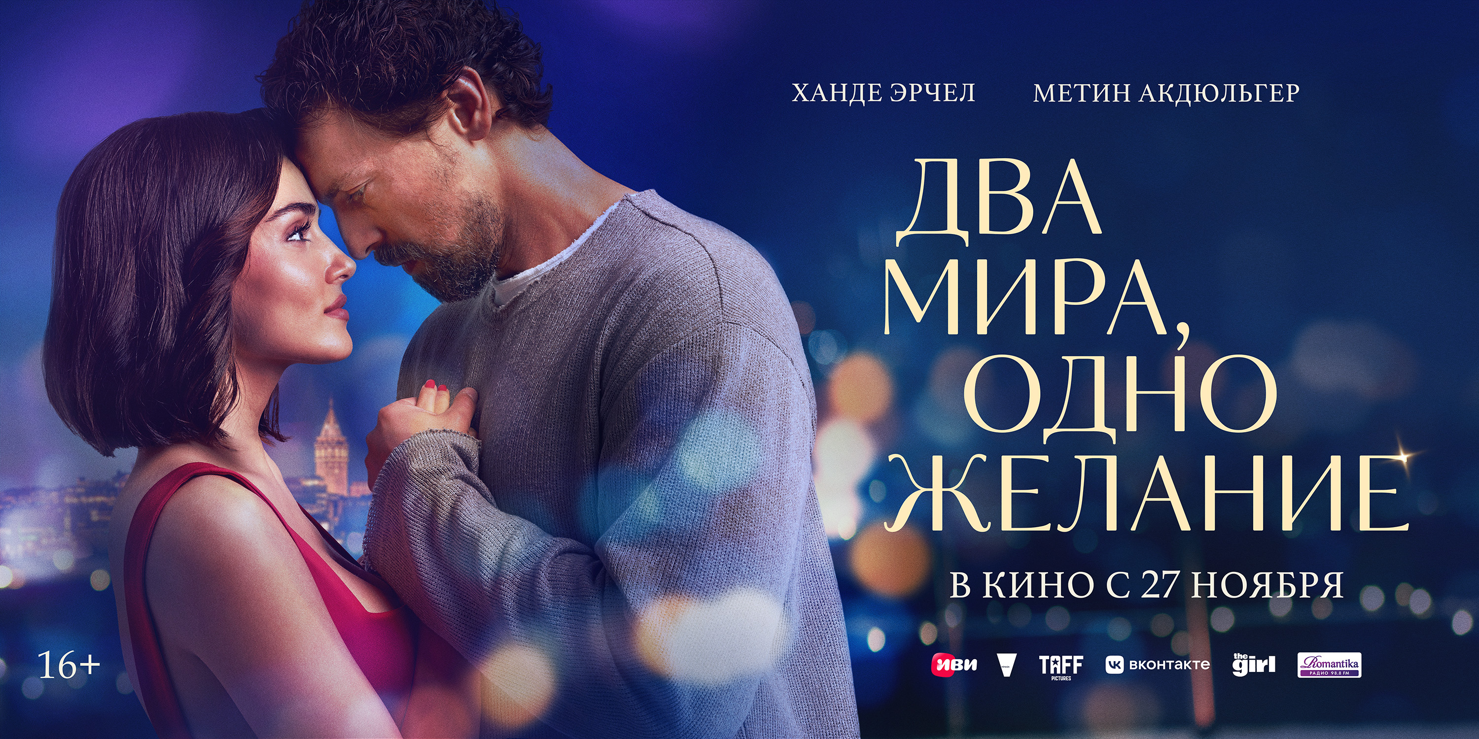 Два мира, одно желание