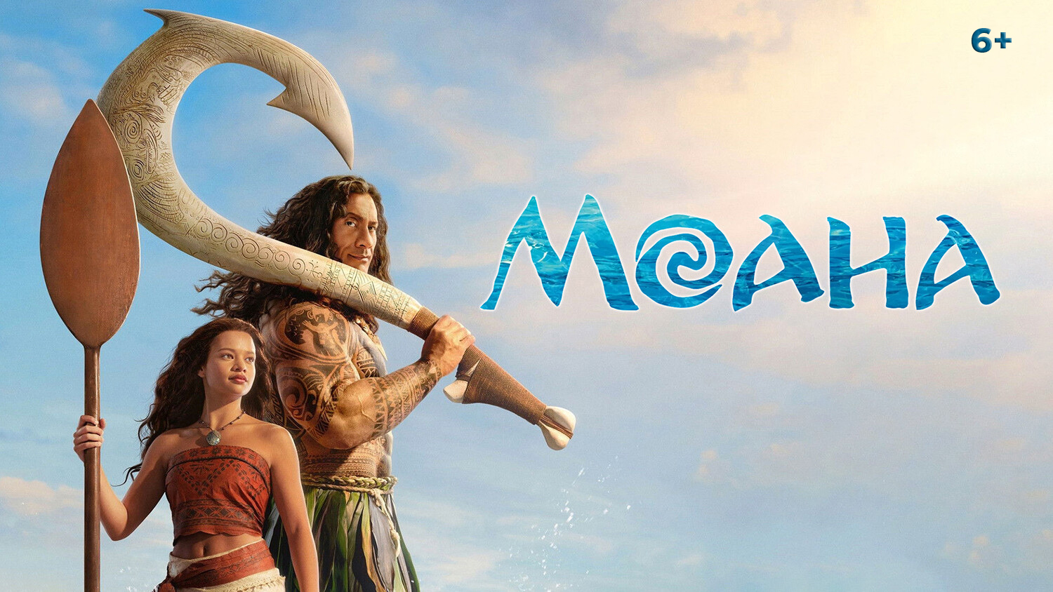 «Моана»,  предсеансовое обслуживание кинофильма «Весеннее обострение»