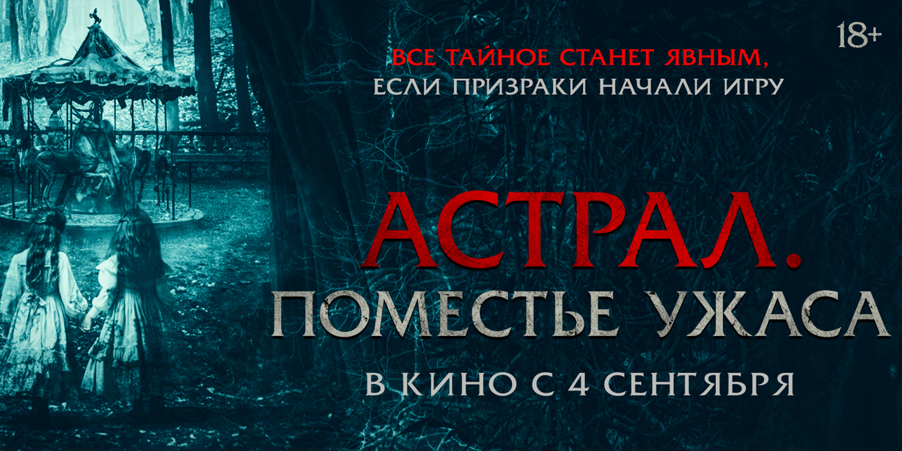 Астрал. Поместье ужаса