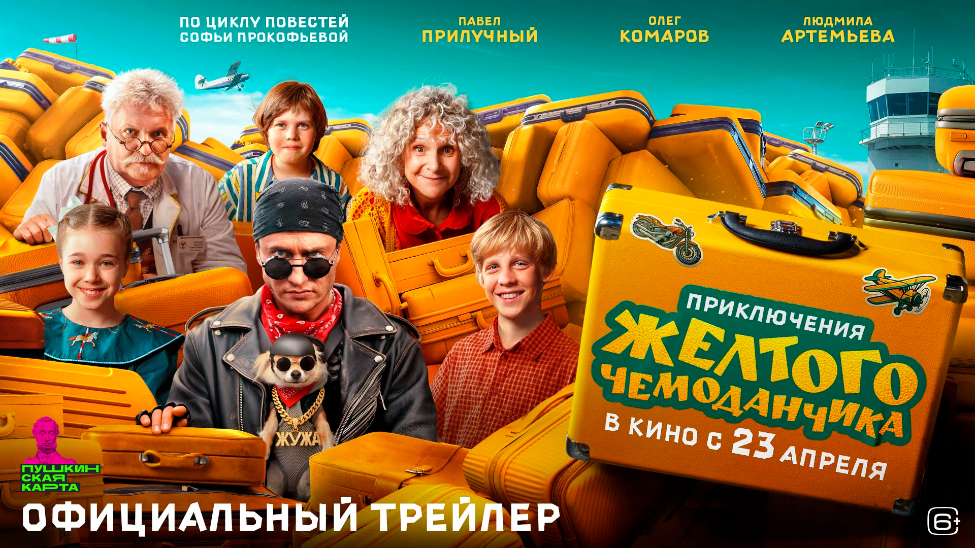 Приключения жёлтого чемоданчика
