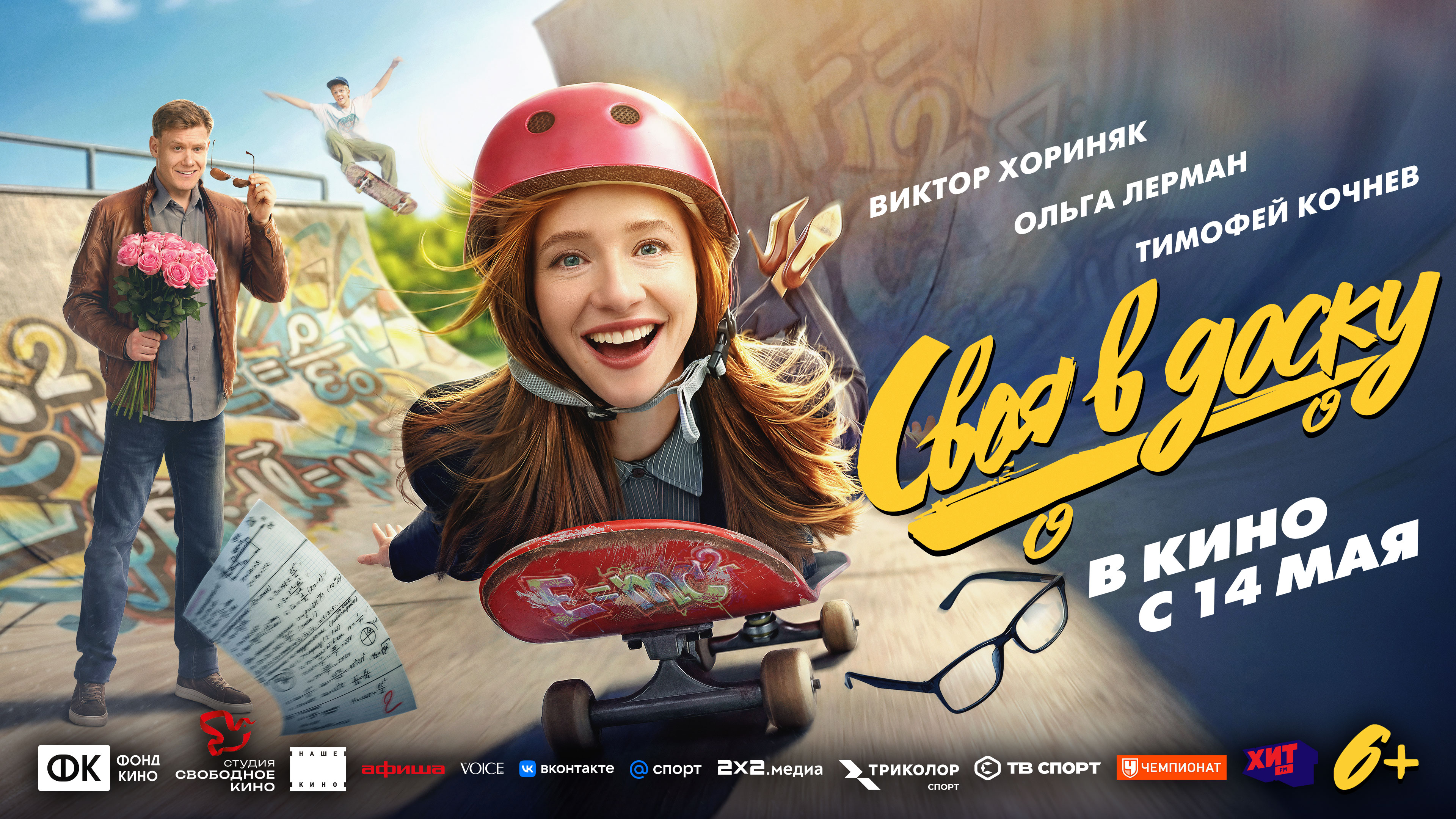 Своя в доску
