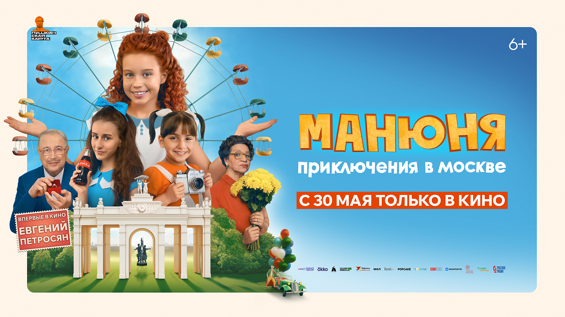 Манюня: приключения в Москве