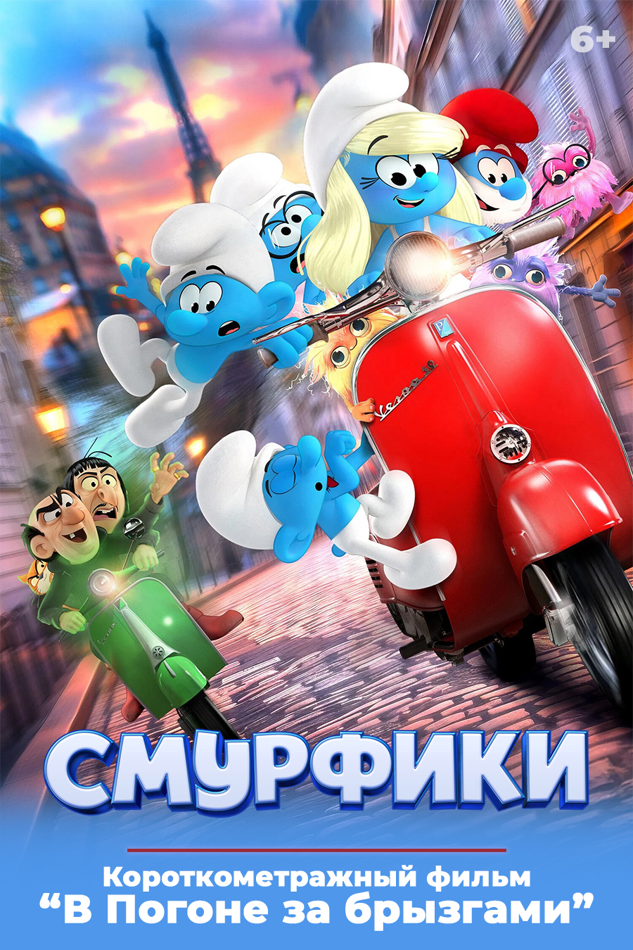 «Смурфики в кино», предсеансовое обслуживание кинофильма «В Погоне за брызгами»