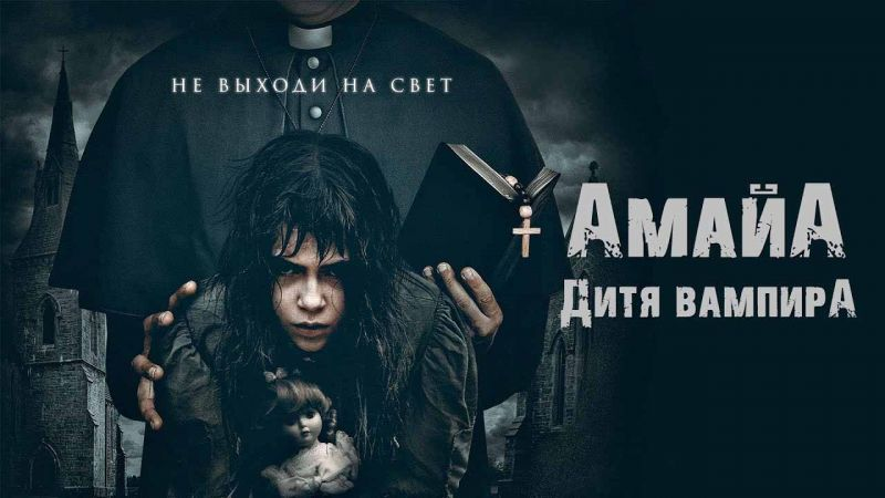 Фильм Амайа. Дитя вампира - купить билеты в кино, расписание сеансов ...