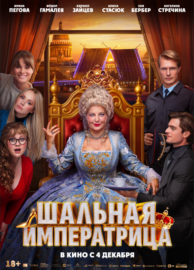 Шальная императрица