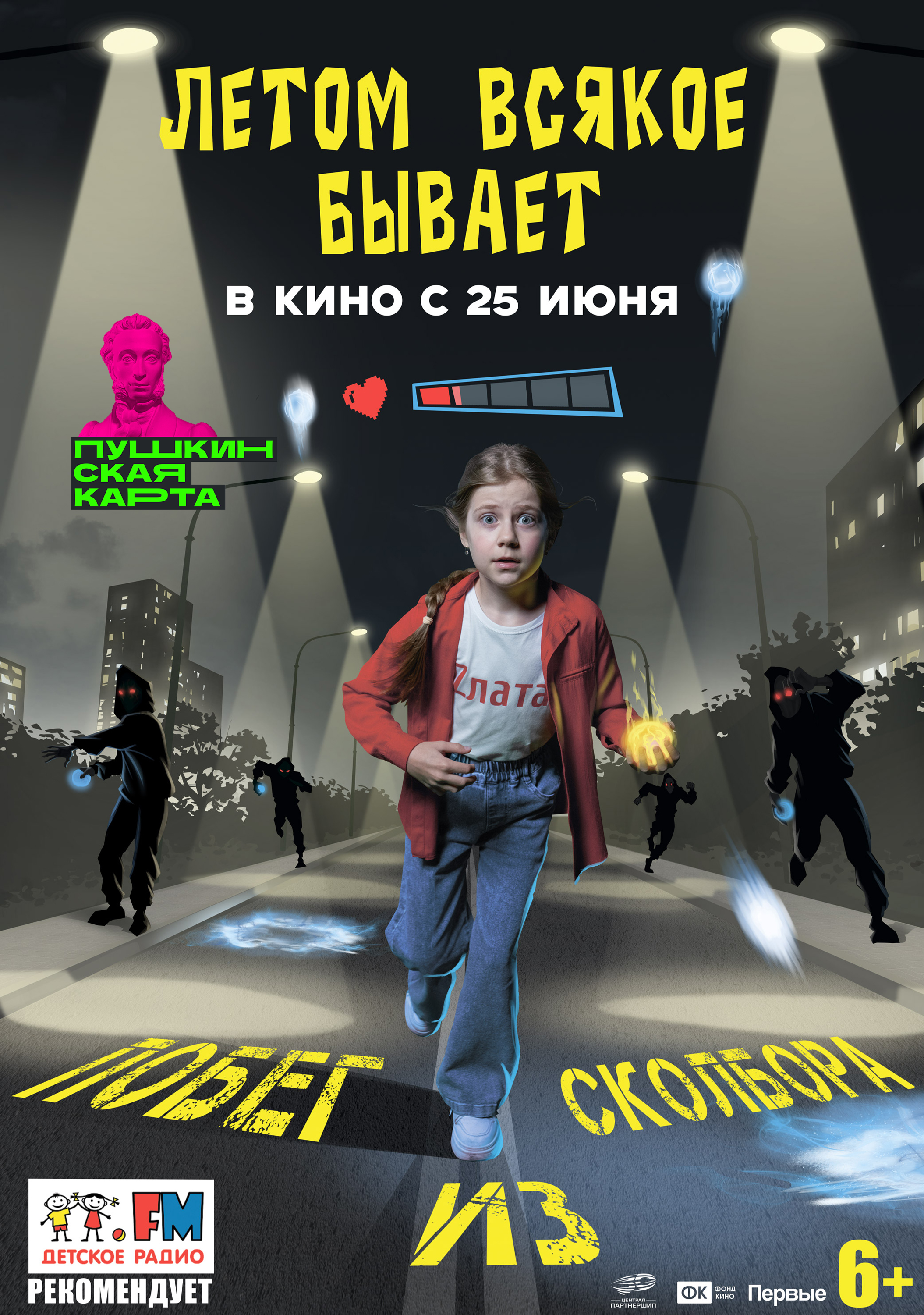 Летом всякое бывает. Побег из Сколбора