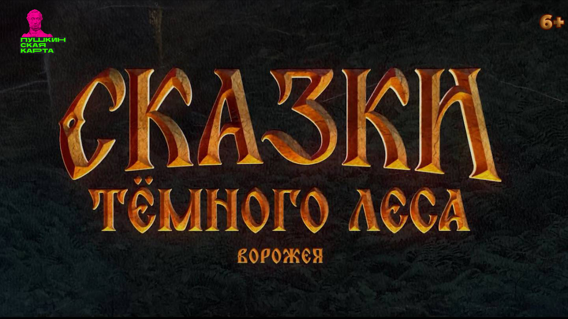 Сказки темного леса. Ворожея