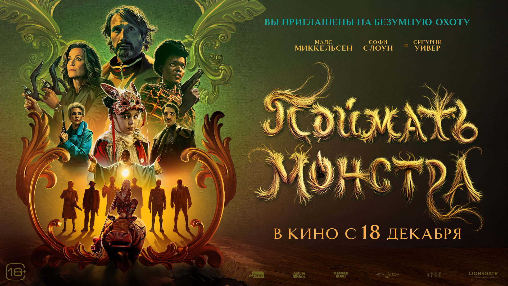 Поймать монстра