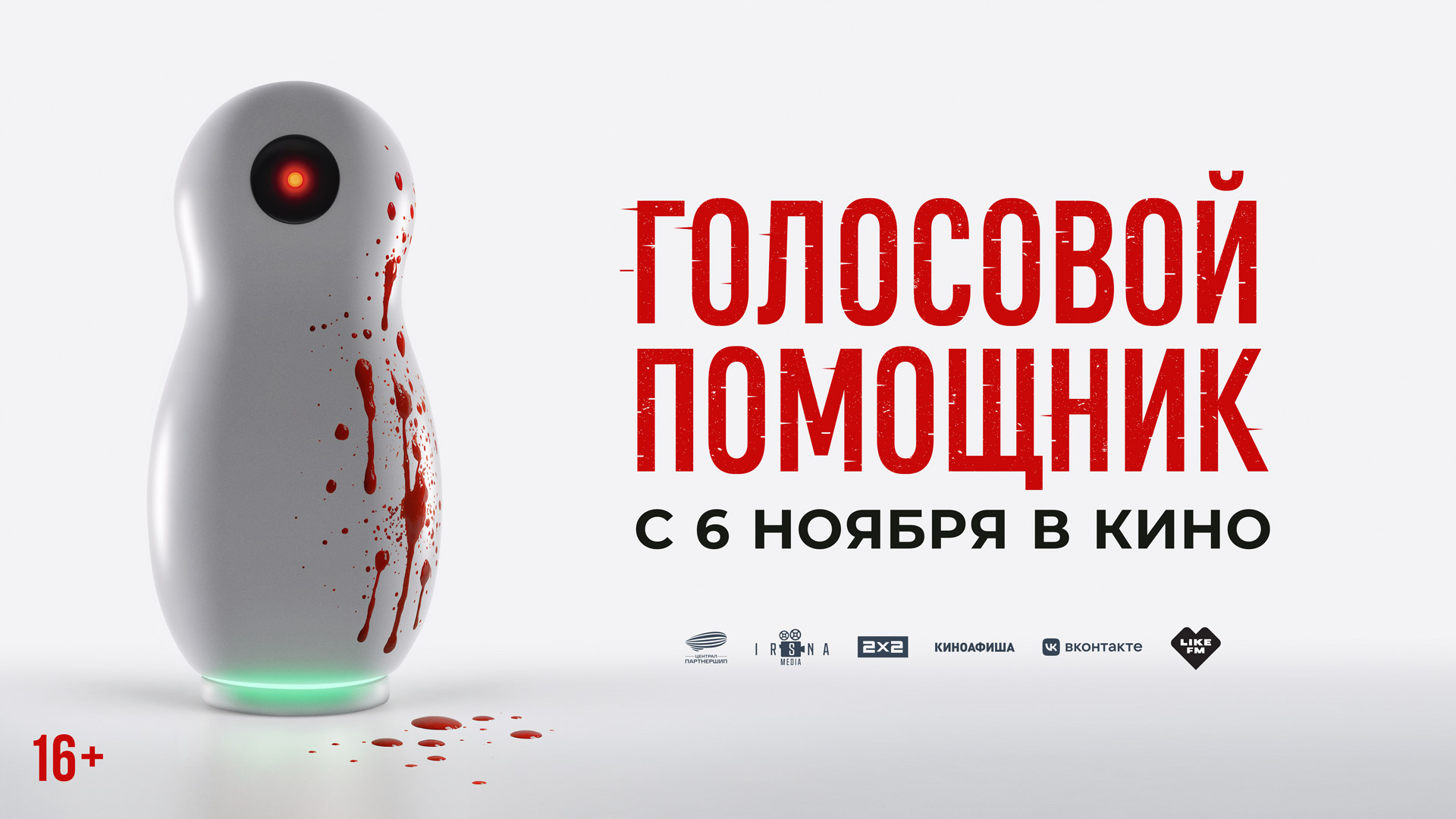 Голосовой помощник