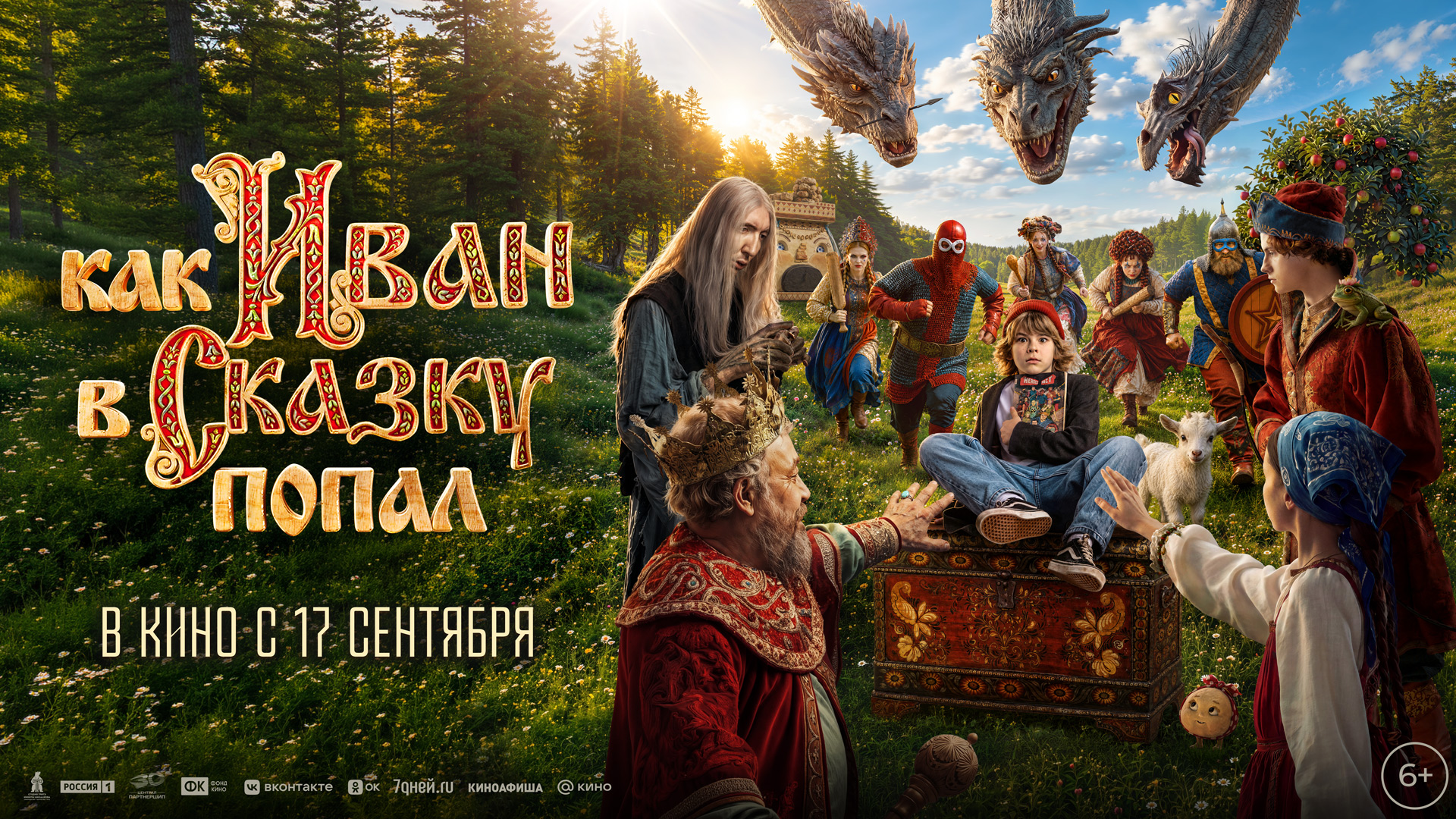 Как Иван в сказку попал