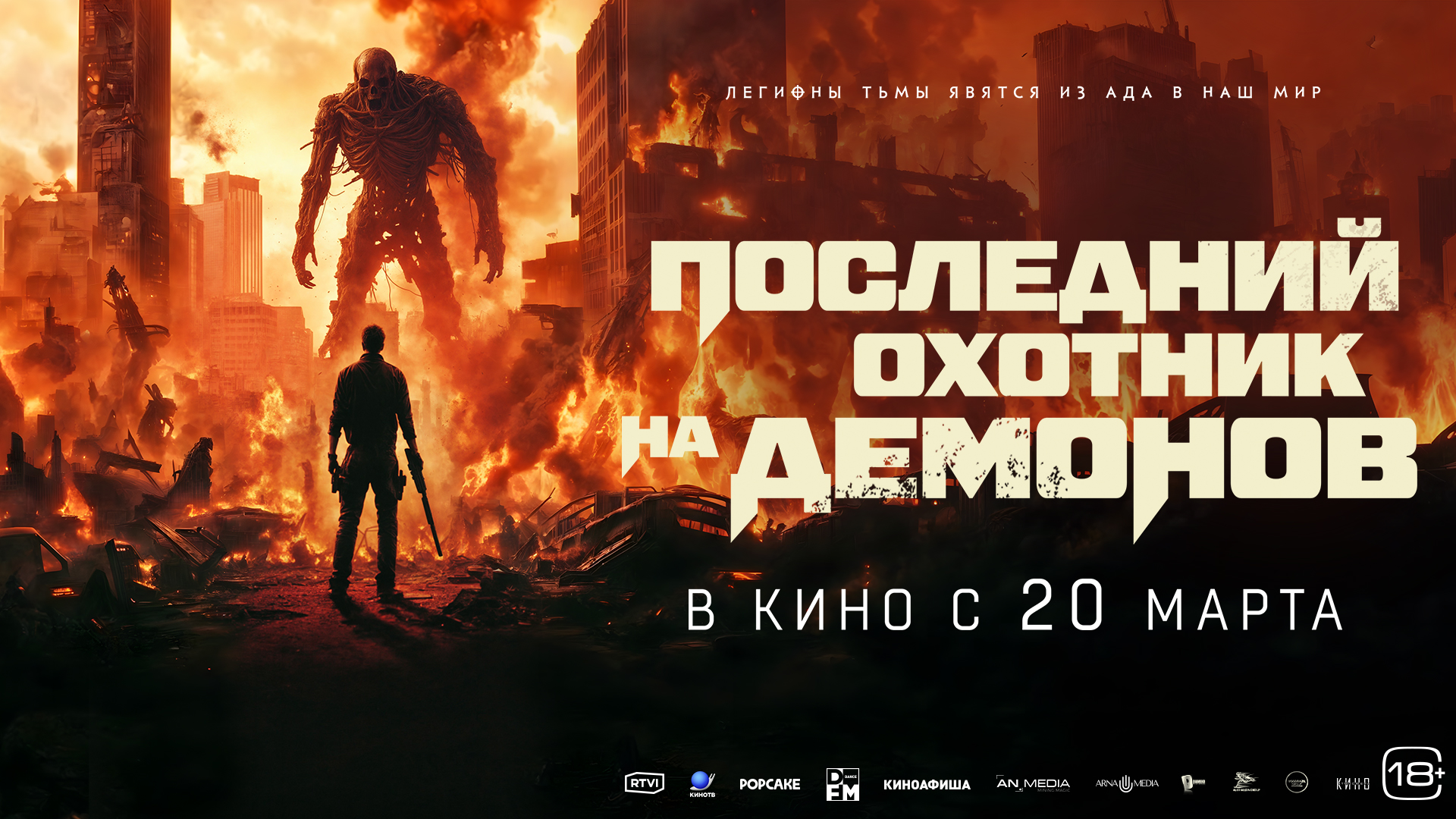 Последний охотник на демонов