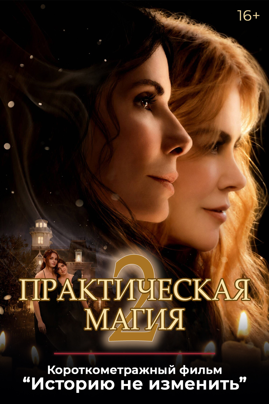 «Практическая магия 2», предсеансовое обслуживание кинофильма «Историю не изменить»