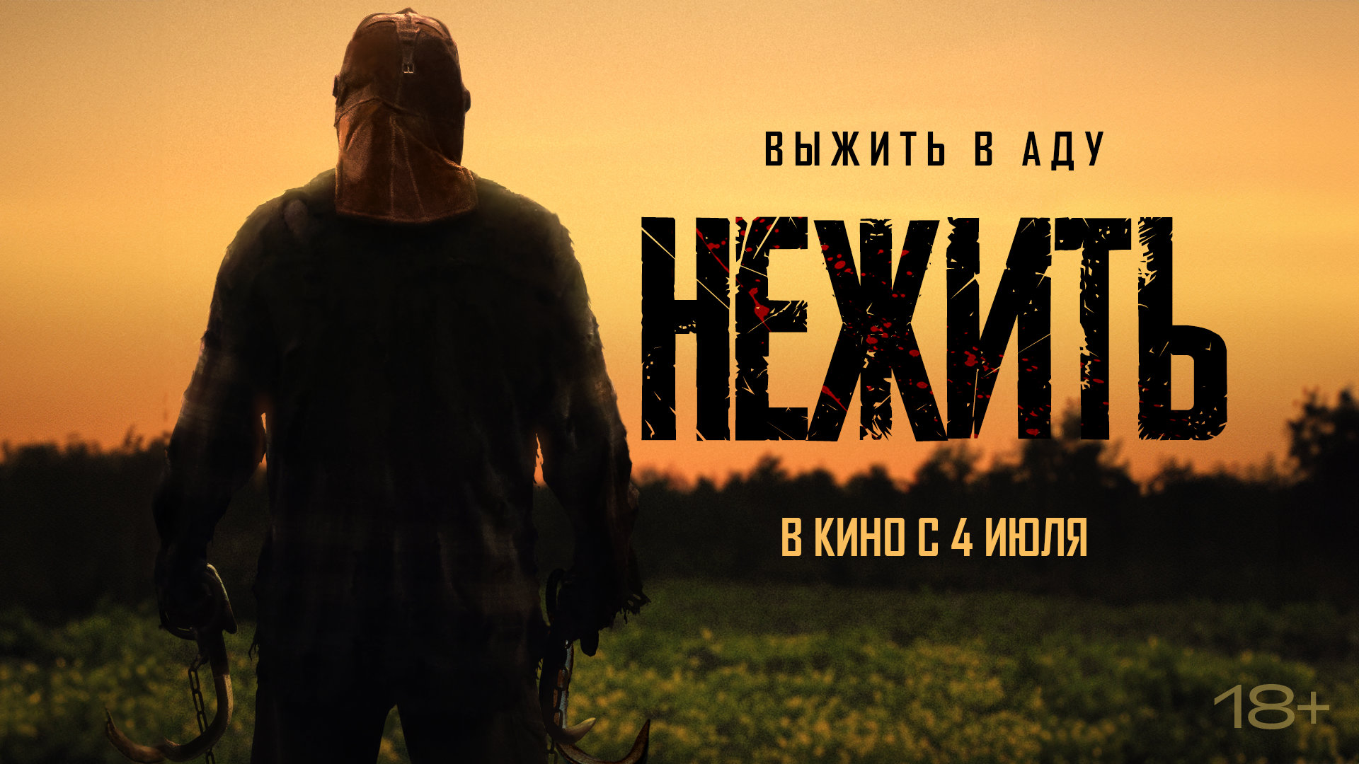 Нежить