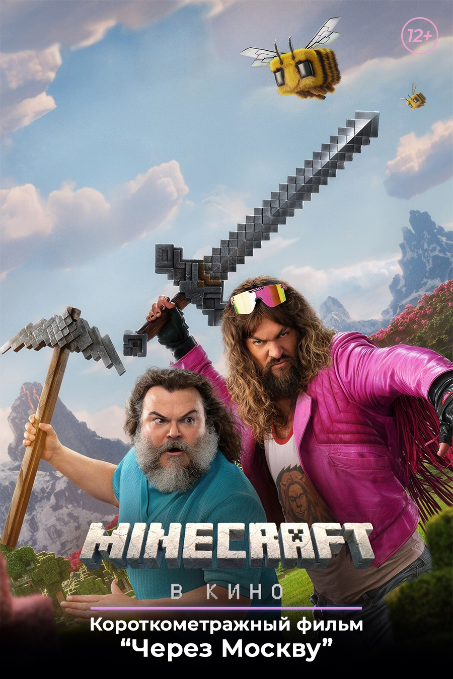 «Minecraft в кино», предсеансовое обслуживание кинофильма «Через Москву»