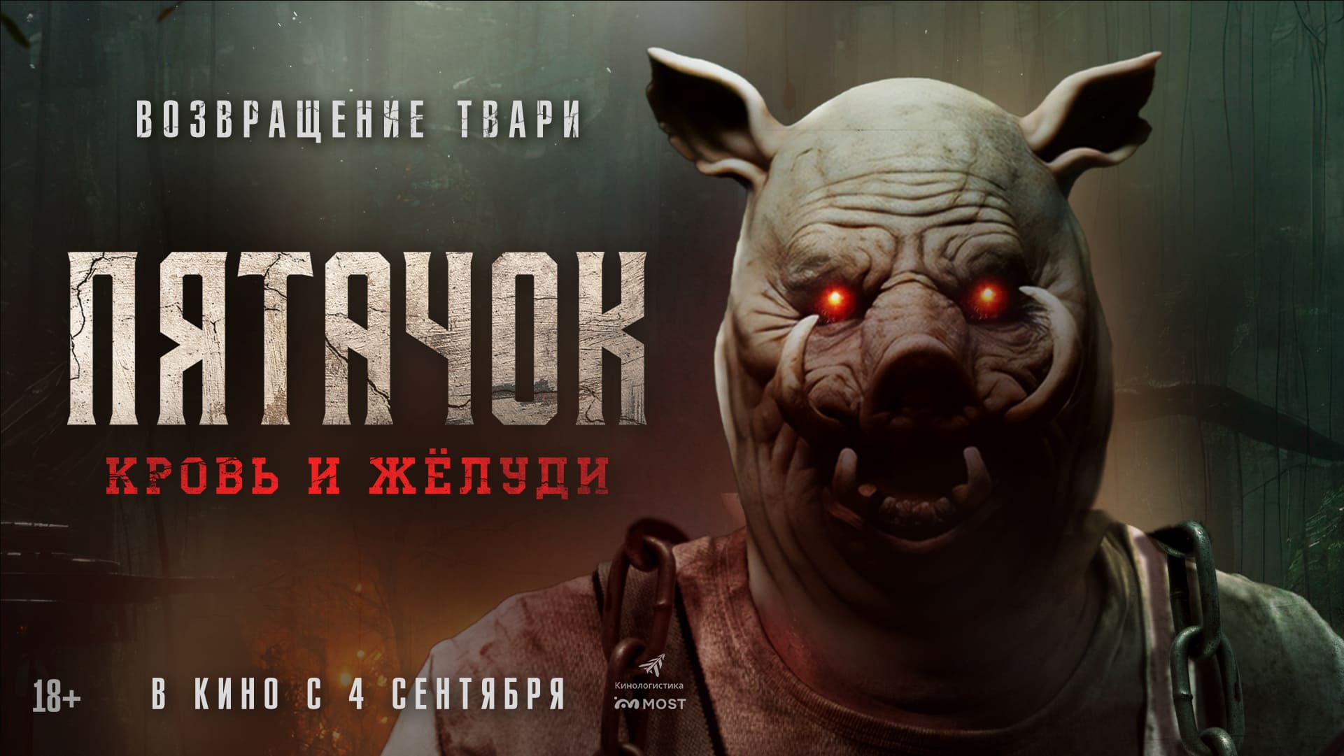 Пятачок. Кровь и жёлуди