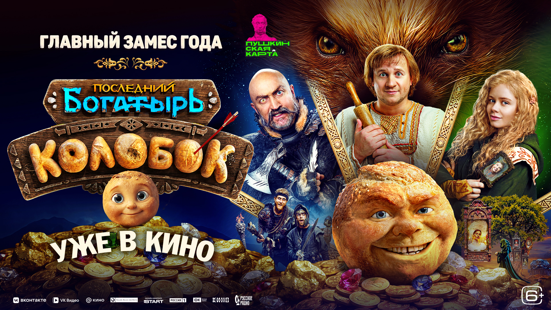 Последний богатырь. Колобок