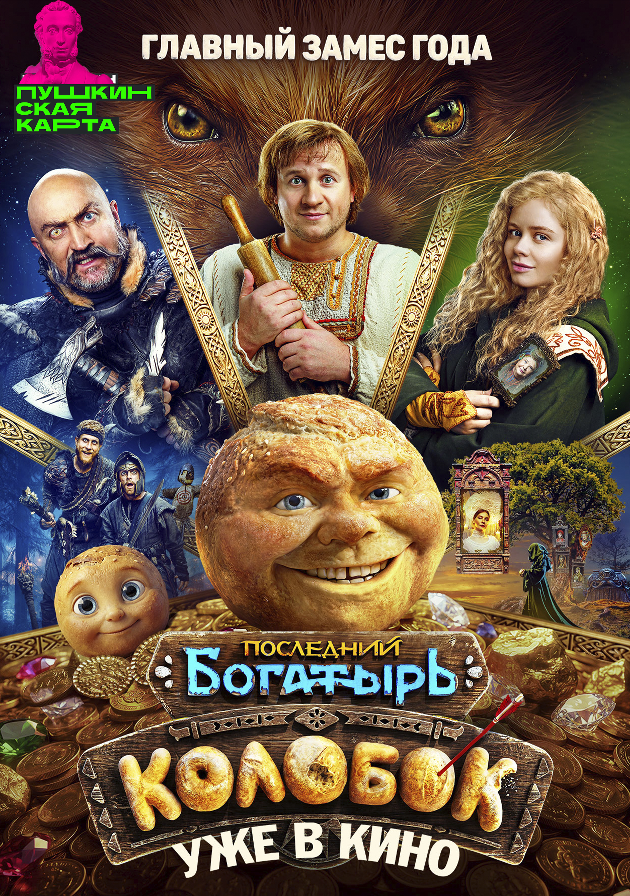 Последний богатырь. Колобок