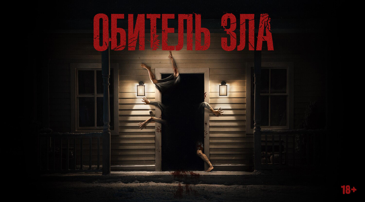 «Обитель зла»,  предсеансовое обслуживание кинофильма «Авиарежим»