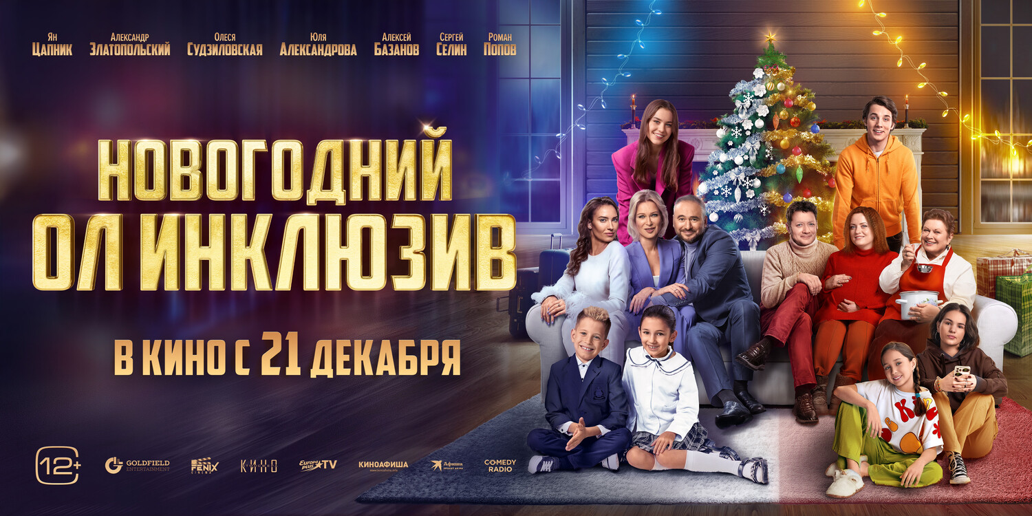 Фильм Новогодний ол инклюзив - купить билеты в кино, расписание сеансов ...