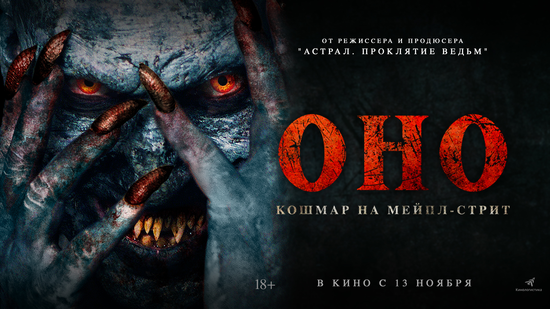 Оно. Кошмар на Мейпл-стрит