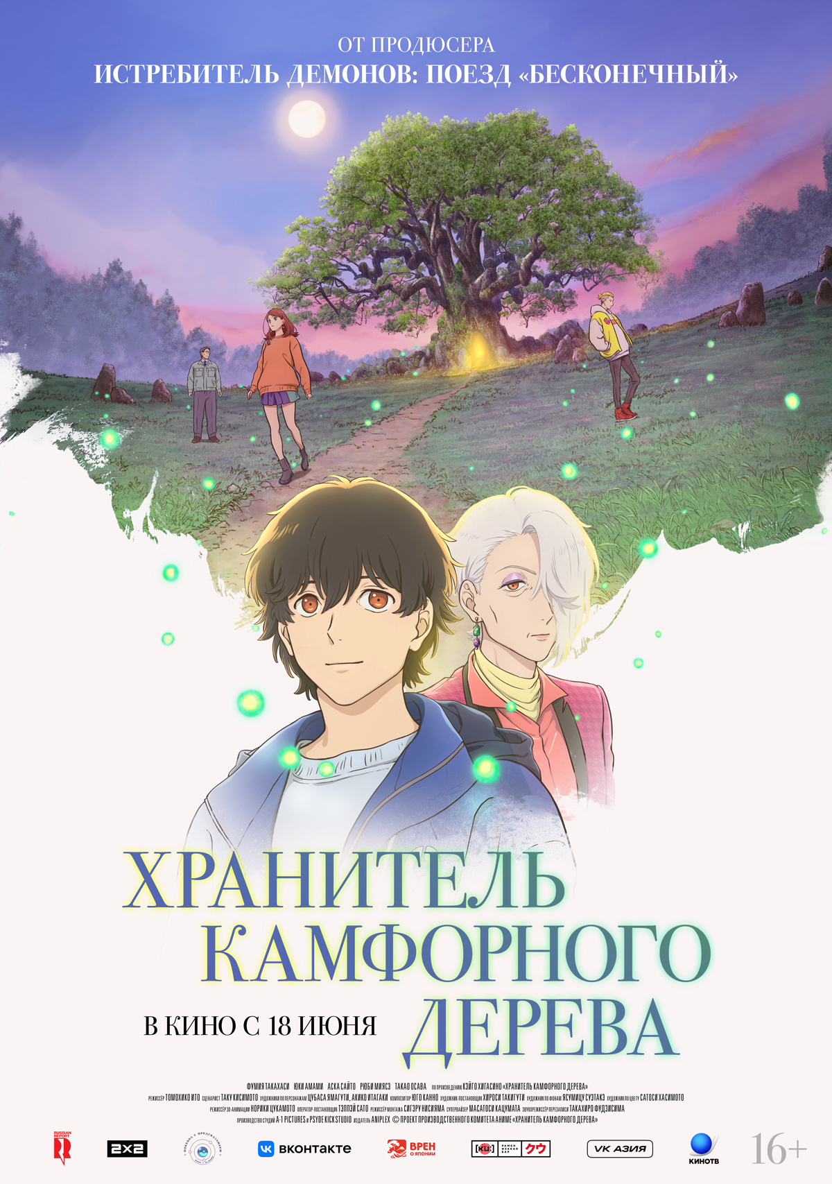 Хранитель Камфорного Дерева