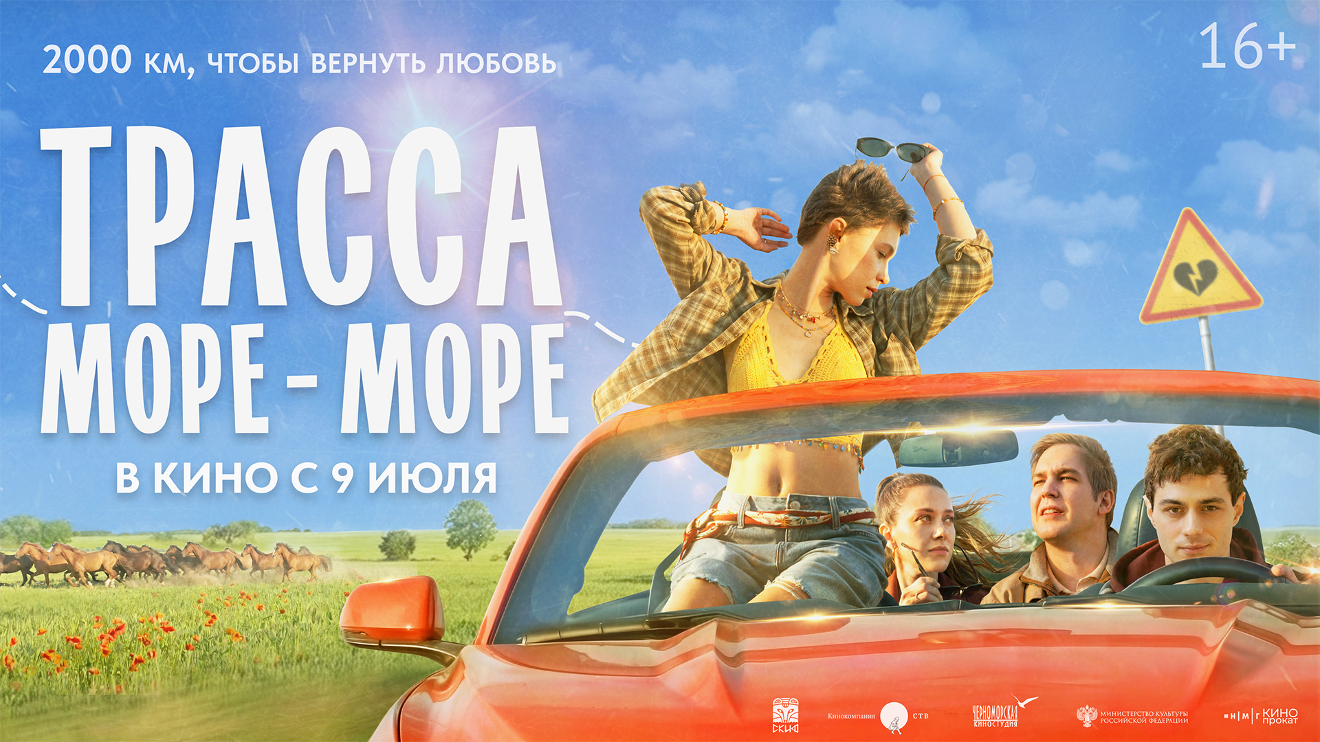 Трасса "море-море" 