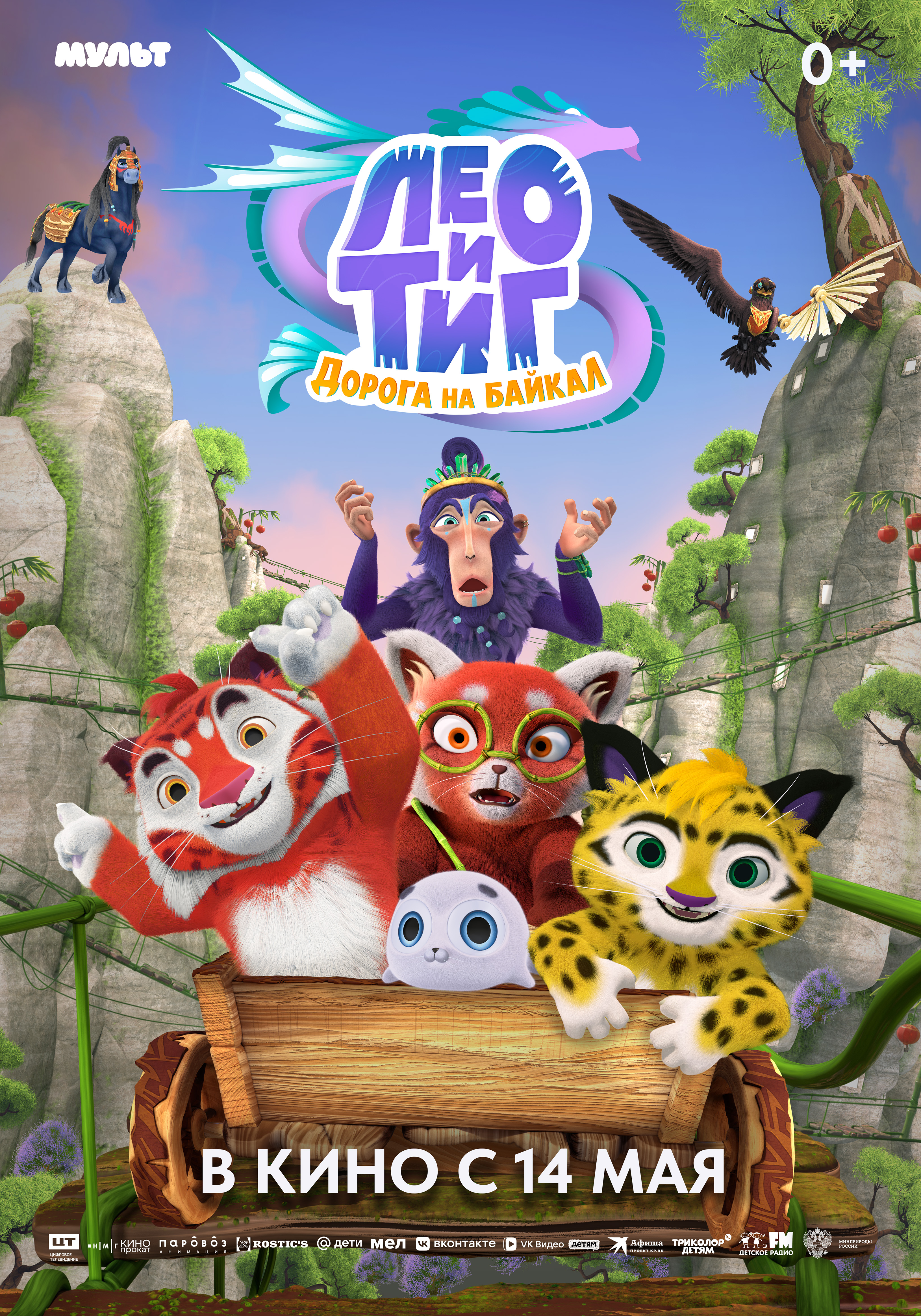 Лео и Тиг. Дорога на Байкал  