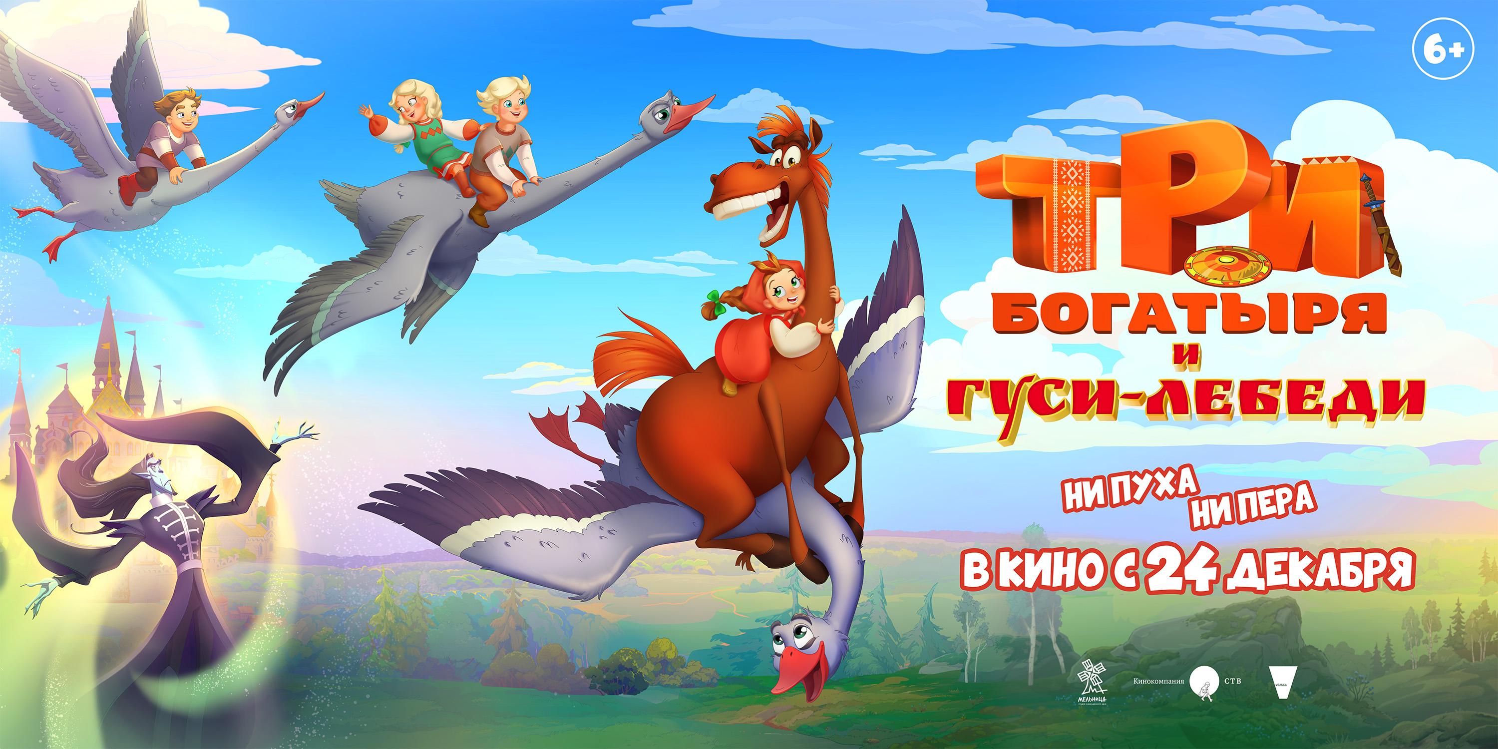 Три богатыря и Гуси-лебеди