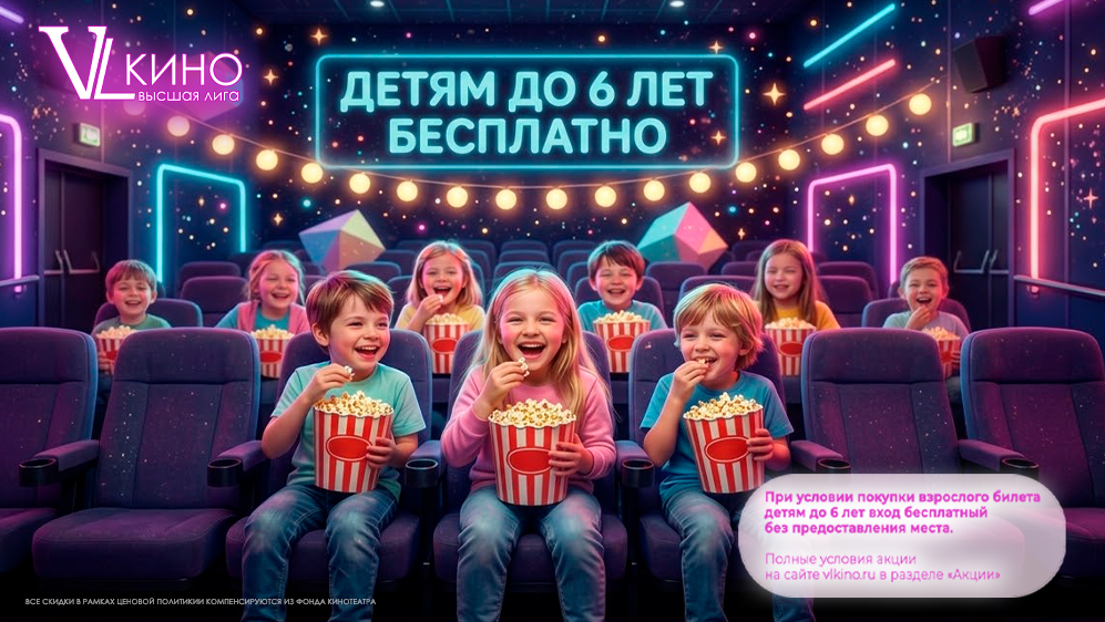 Детям до 6 лет вход бесплатный