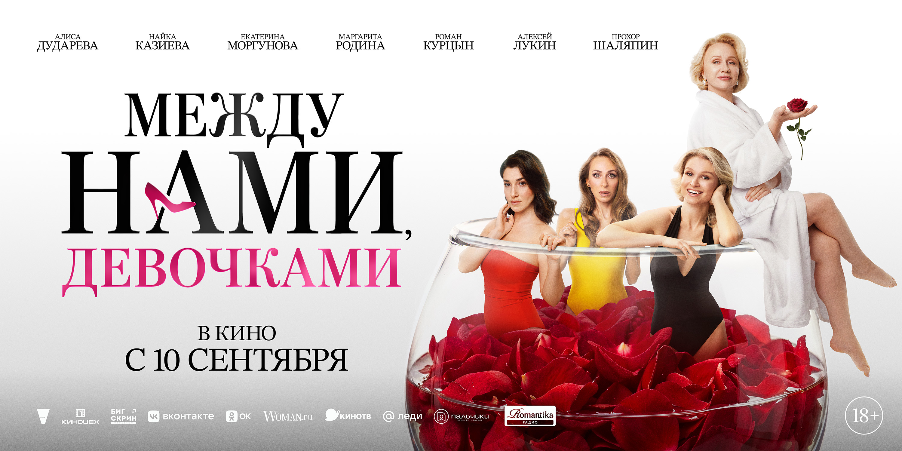 Между нами, девочками