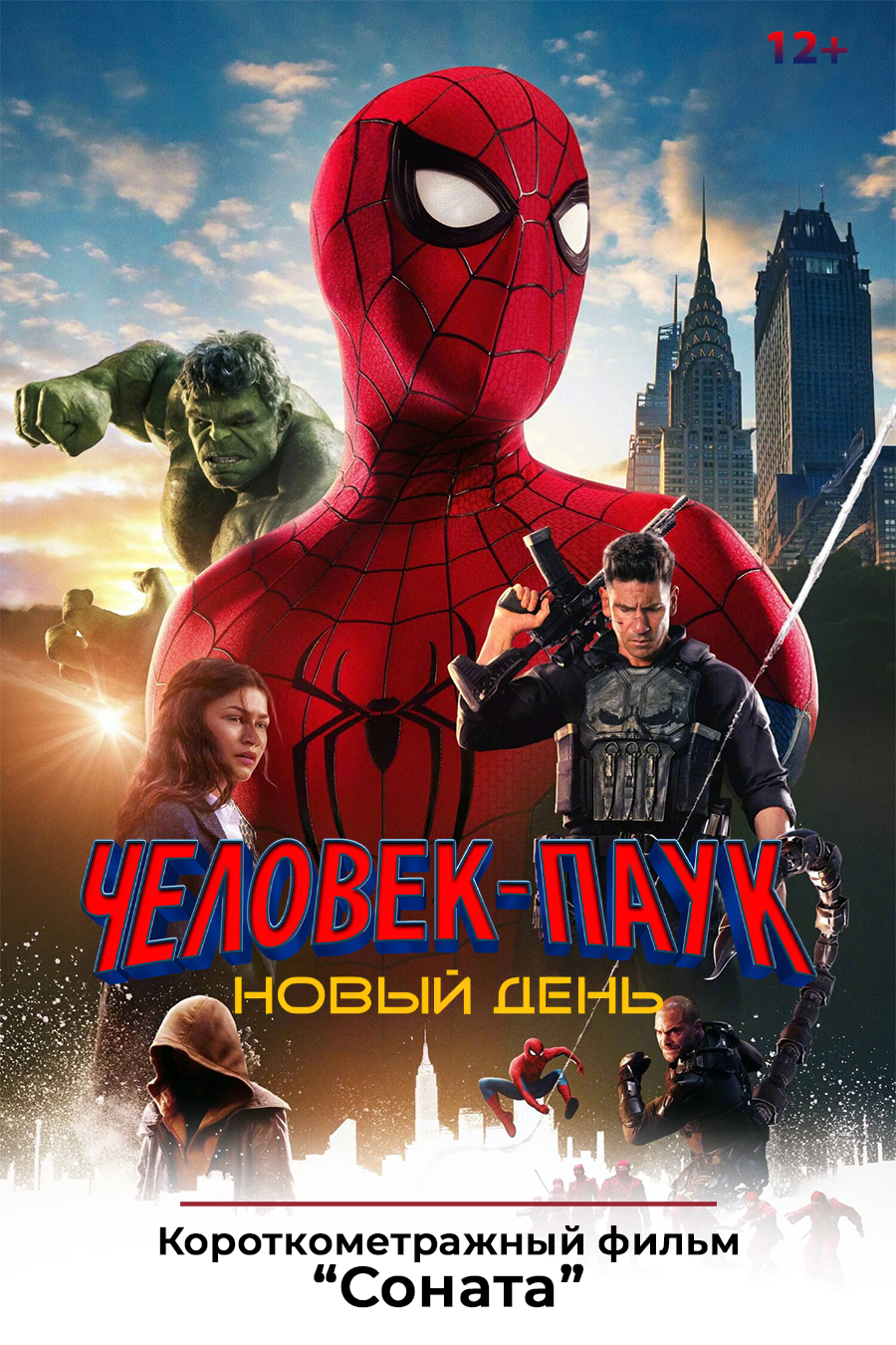 «Человек-паук: Новый день», предсеансовое обслуживание кинофильма «Соната»