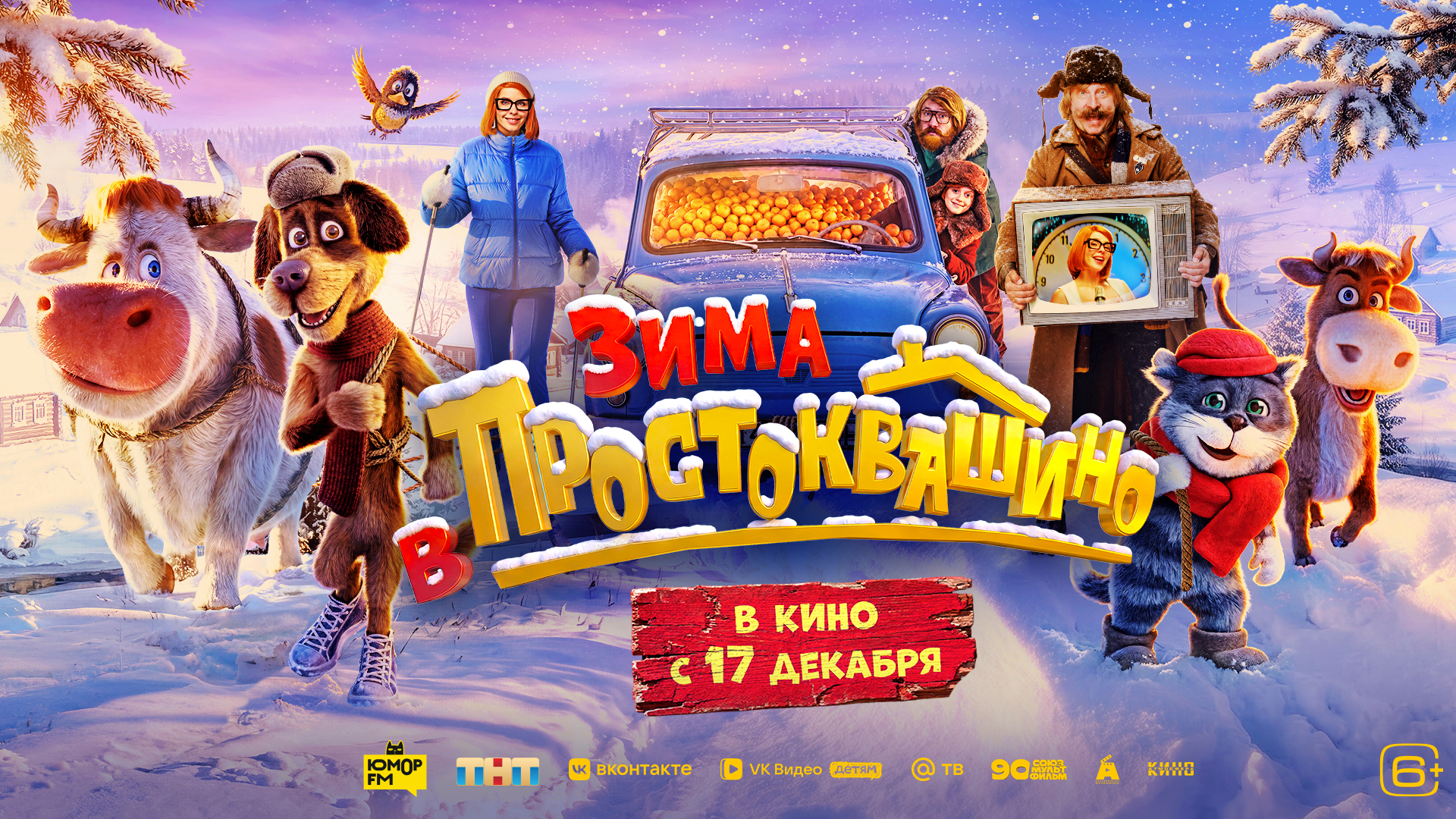 Зима в Простоквашино