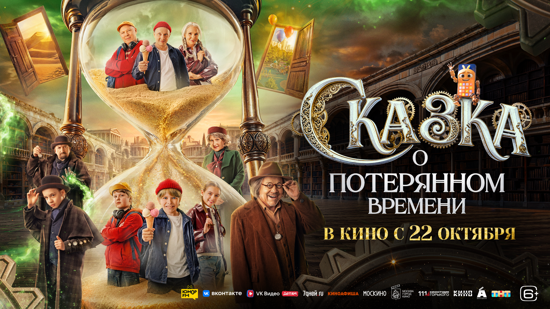 Сказка о потерянном времени