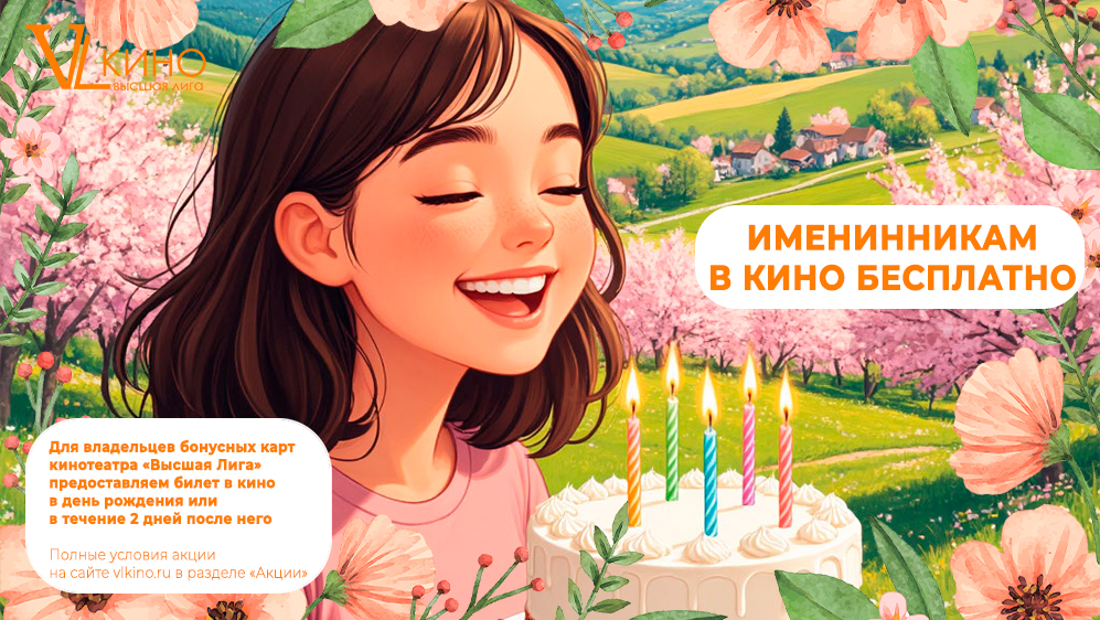 В день рождения - подарок!