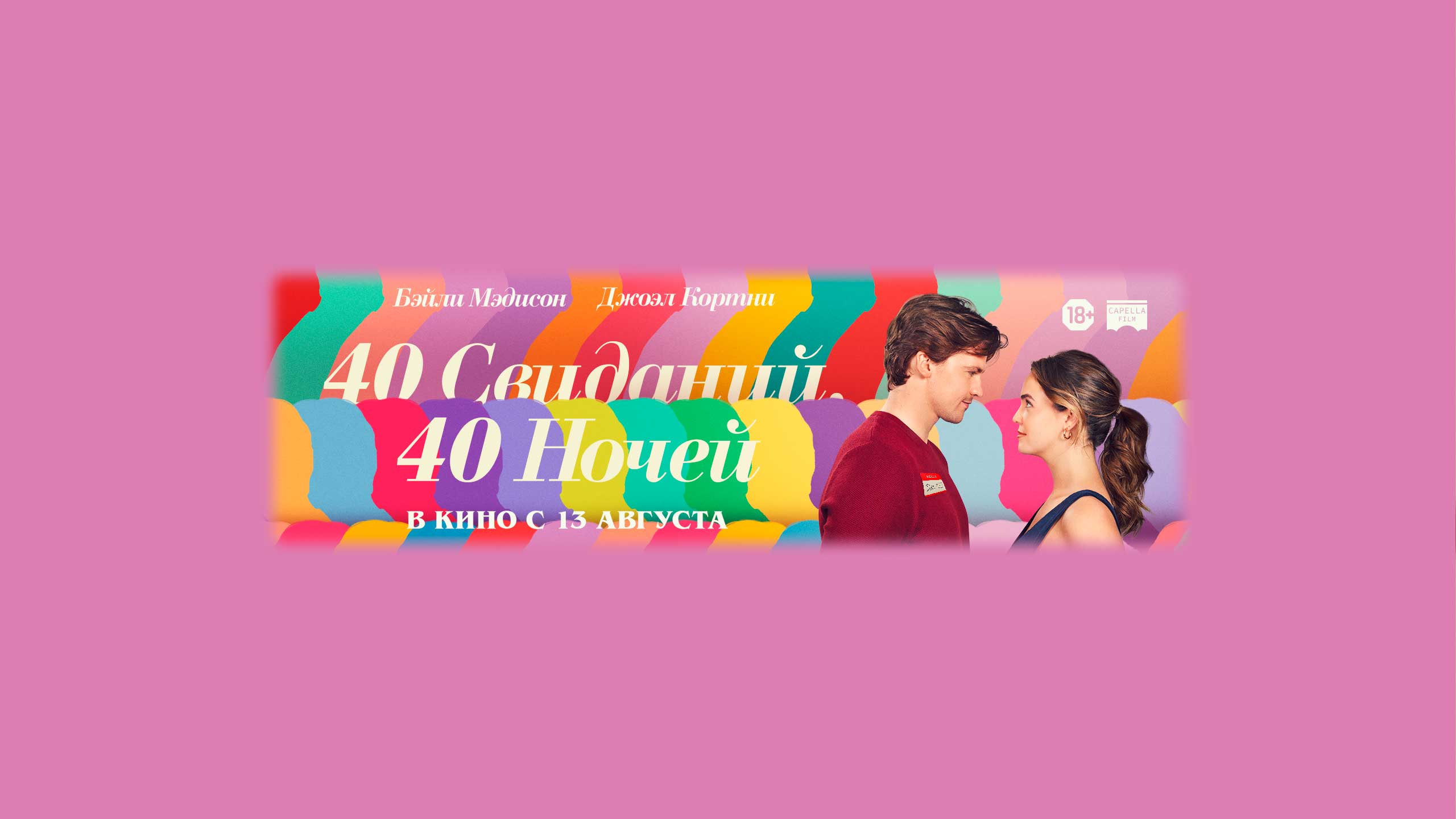 40 свиданий, 40 ночей