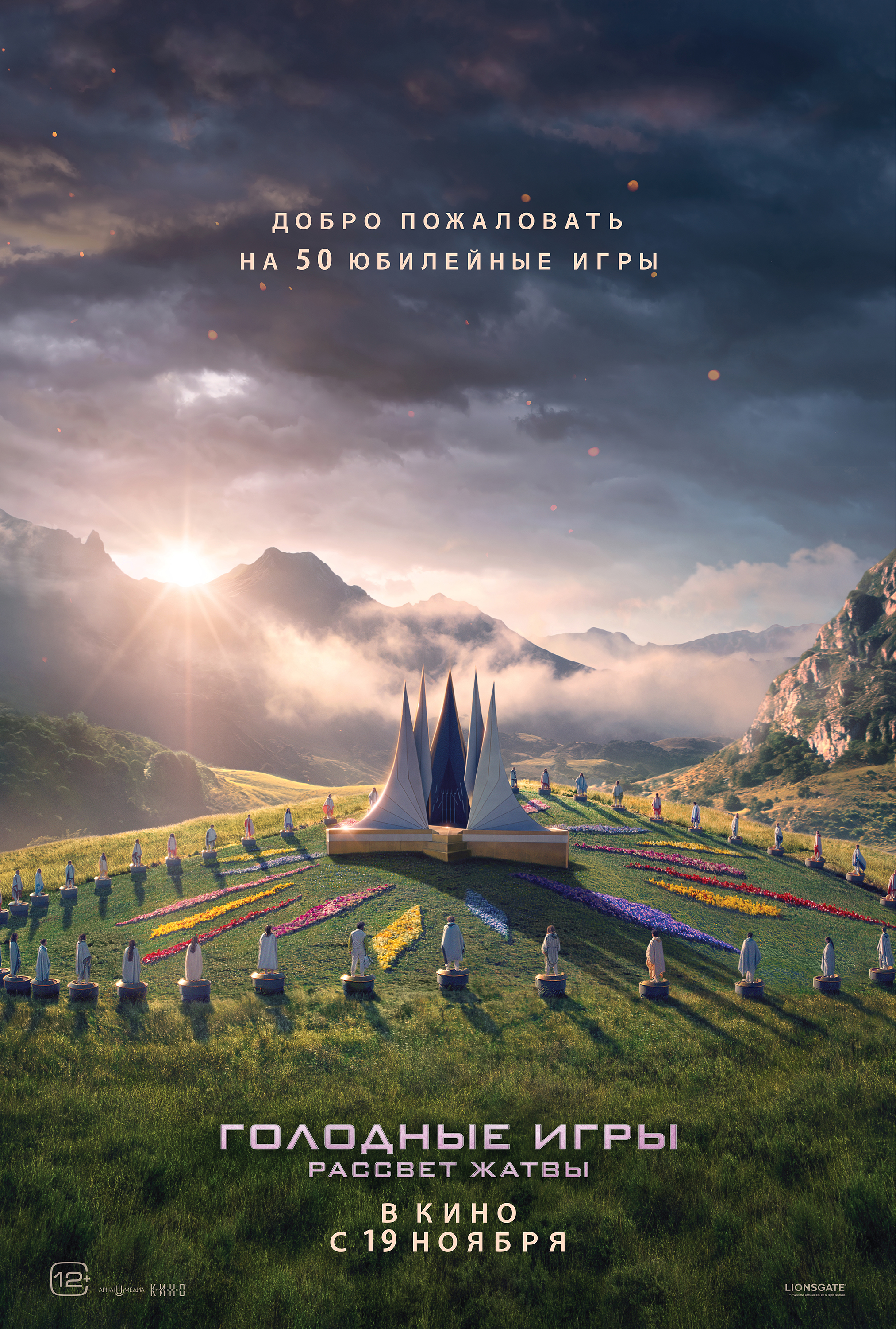 Голодные игры: Рассвет жатвы
