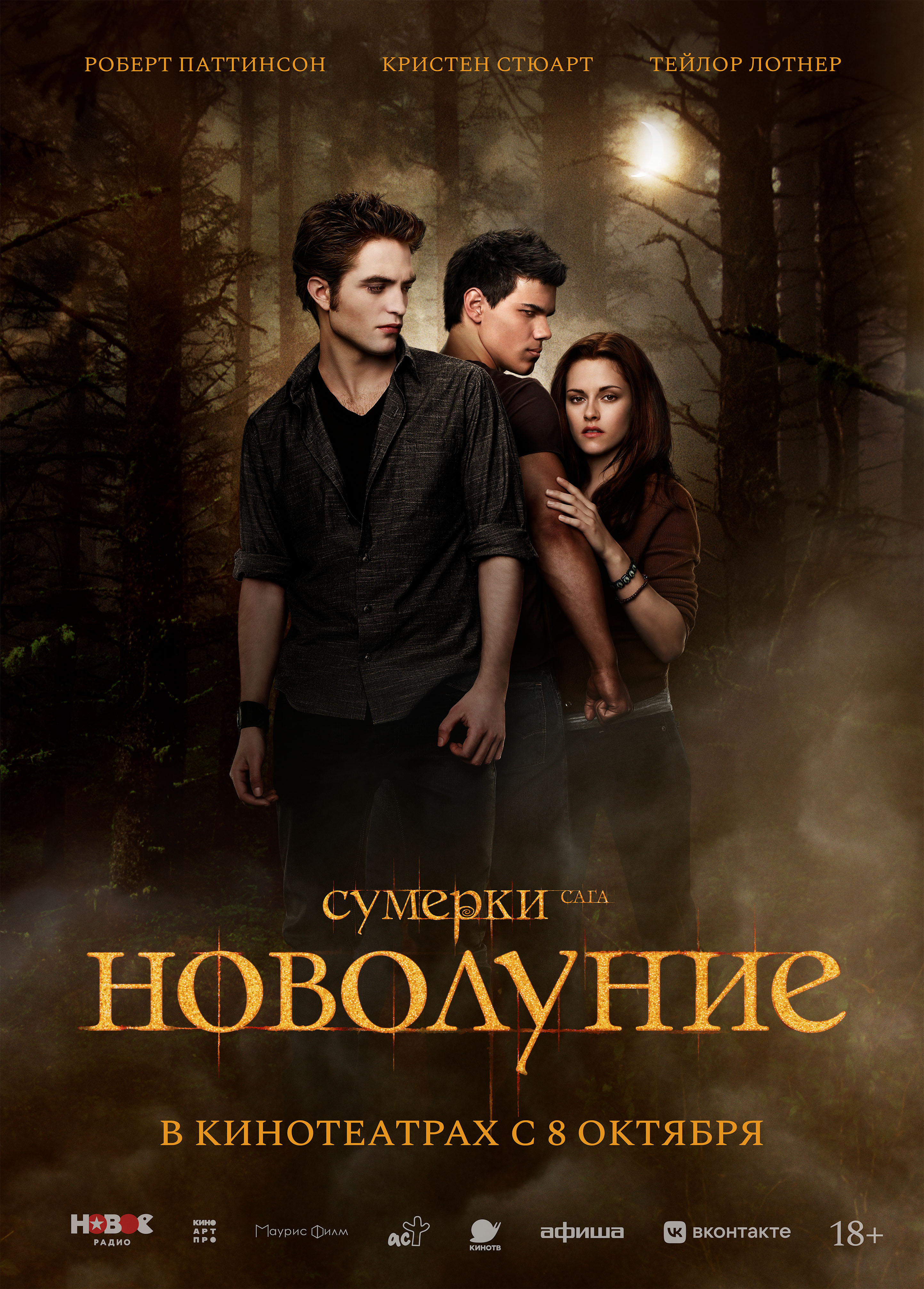 Сумерки. Сага. Новолуние