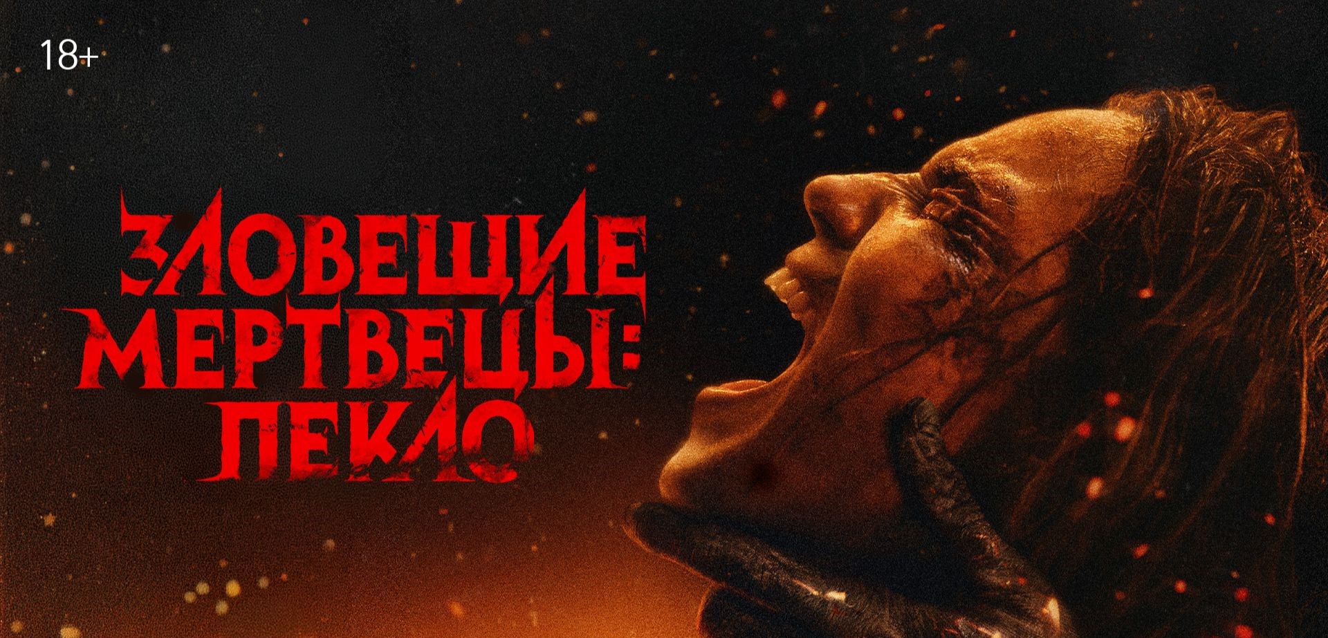 Зловещие мертвецы: Пекло