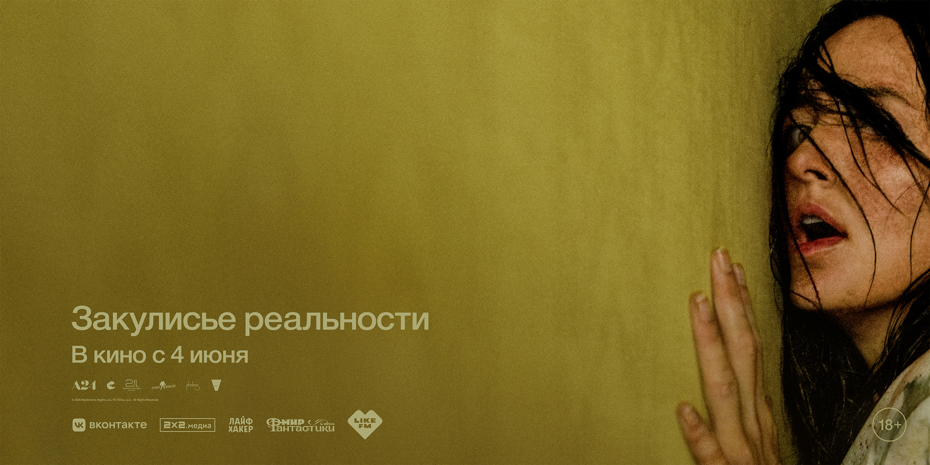 Закулисье реальности