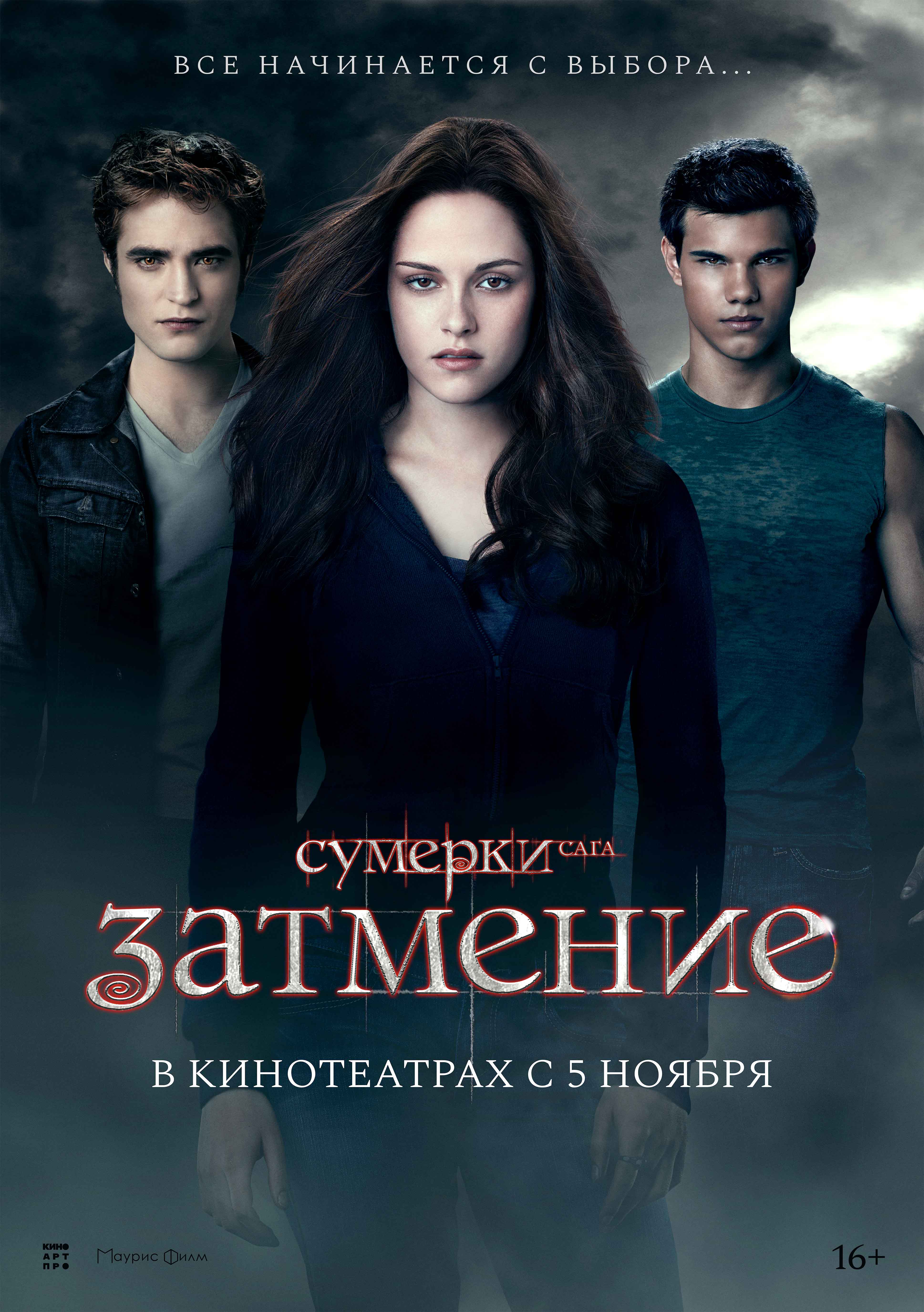 Сумерки. Сага. Затмение