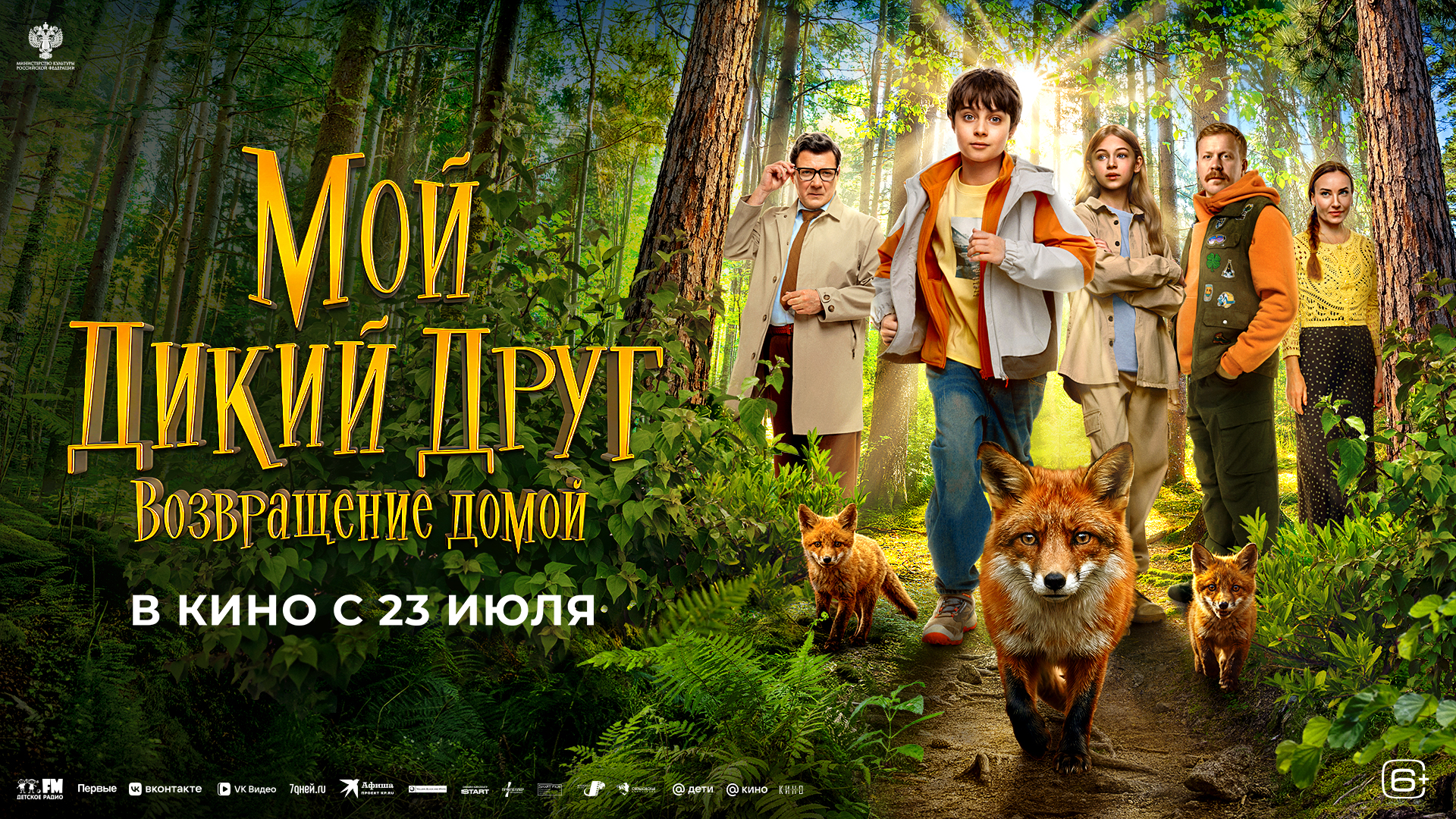 Мой дикий друг. Возвращение домой