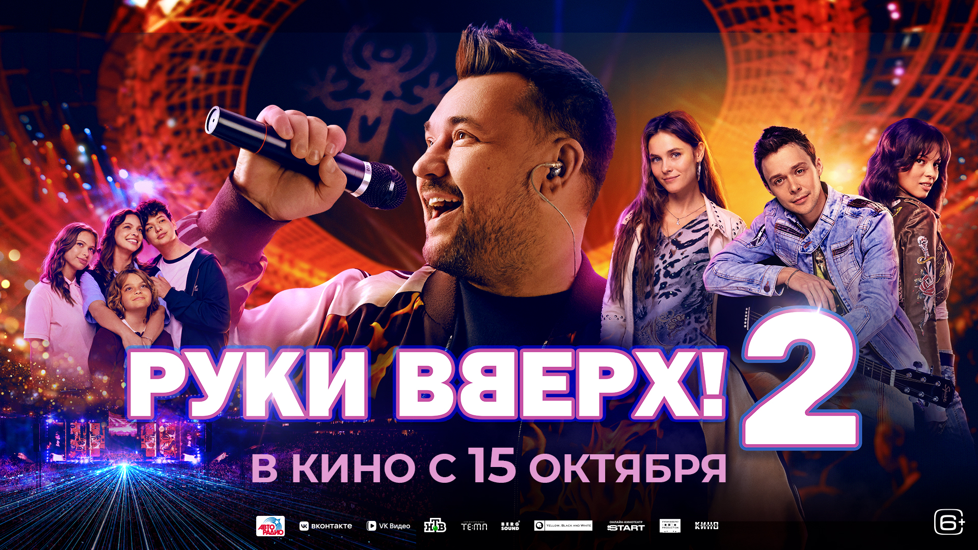 Руки Вверх! 2