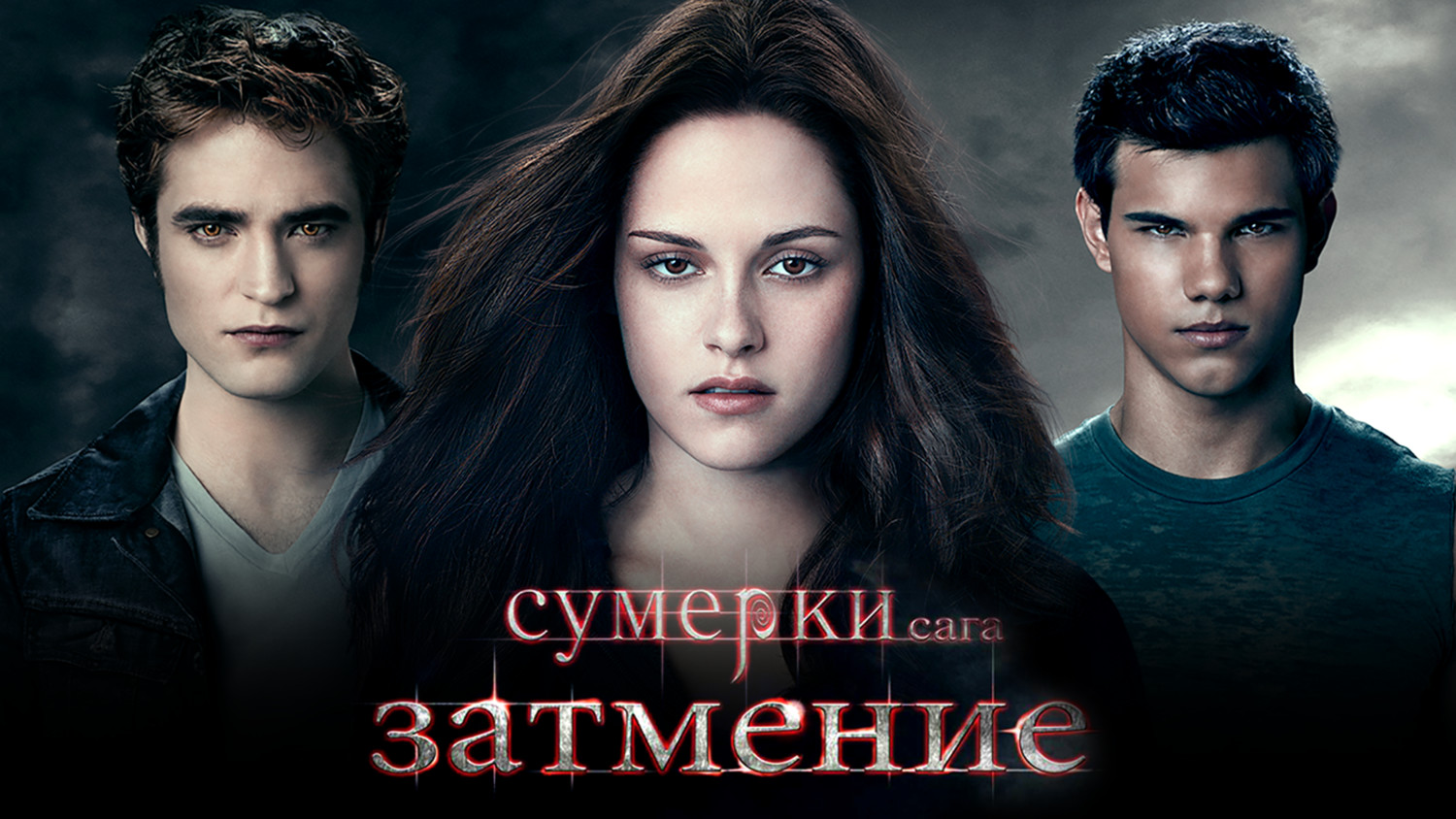 Сумерки. Сага. Затмение
