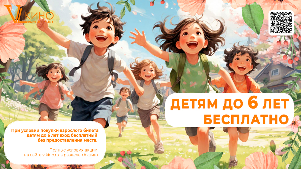 Детям до 6 лет вход бесплатный