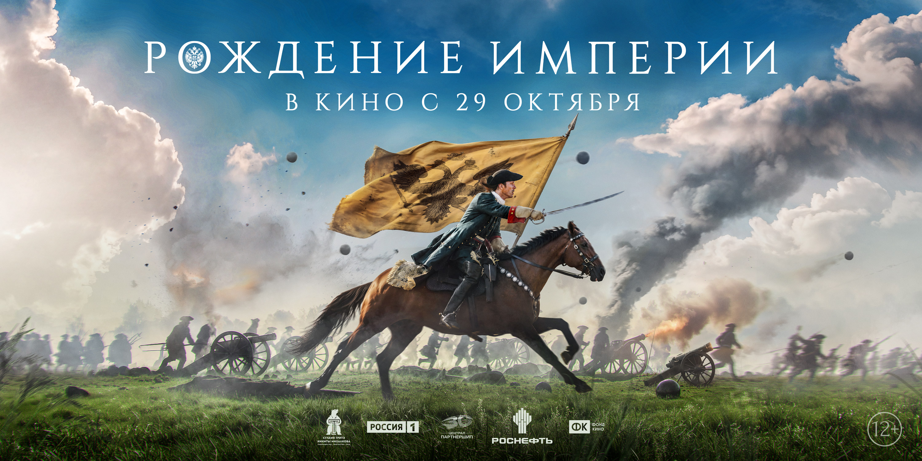 Рождение империи