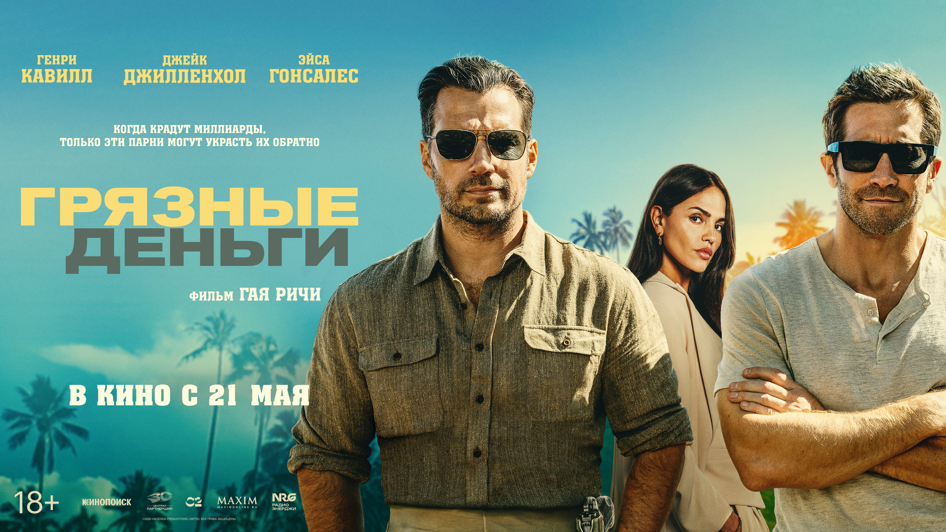 Грязные деньги