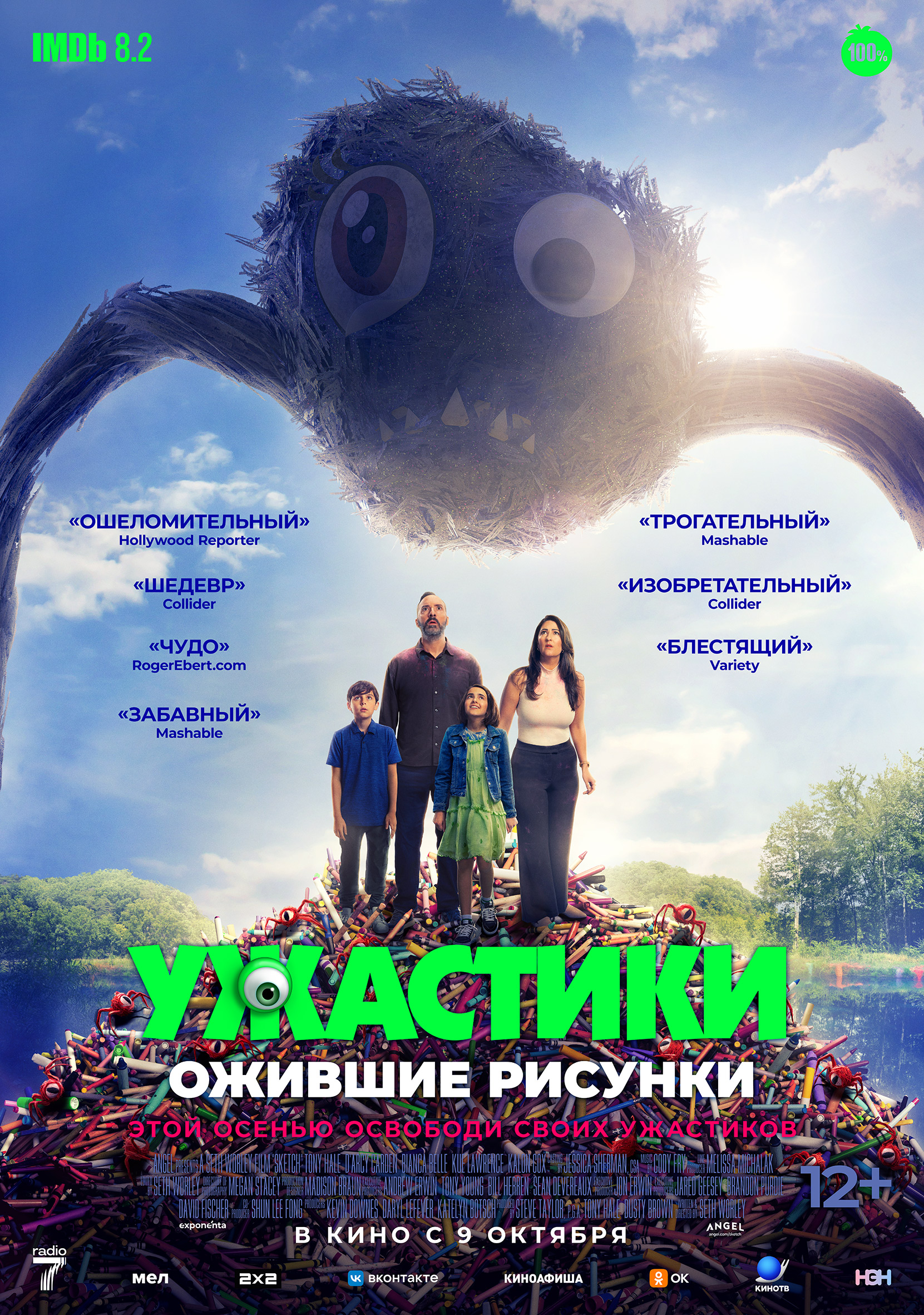 УЖАСТИКИ. ОЖИВШИЕ РИСУНКИ